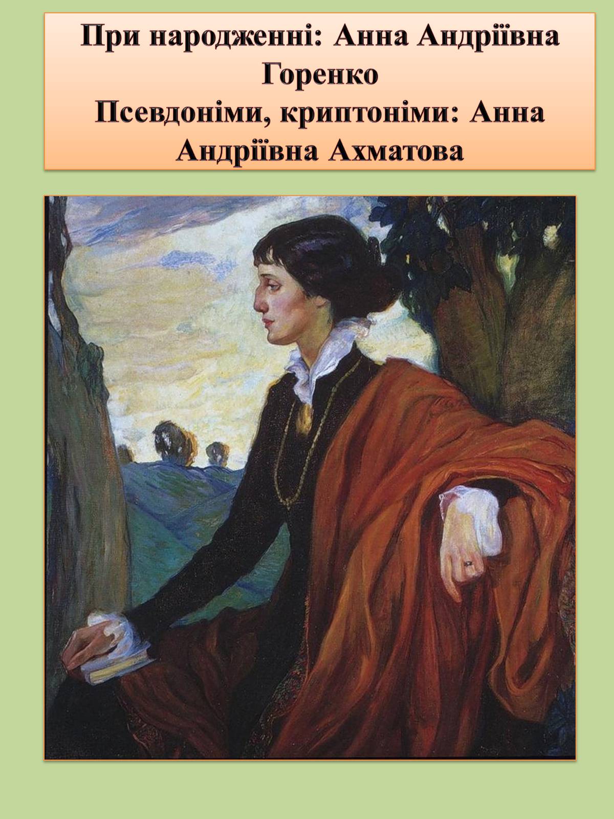 Презентація на тему «Анна Ахматова» (варіант 5) - Слайд #2