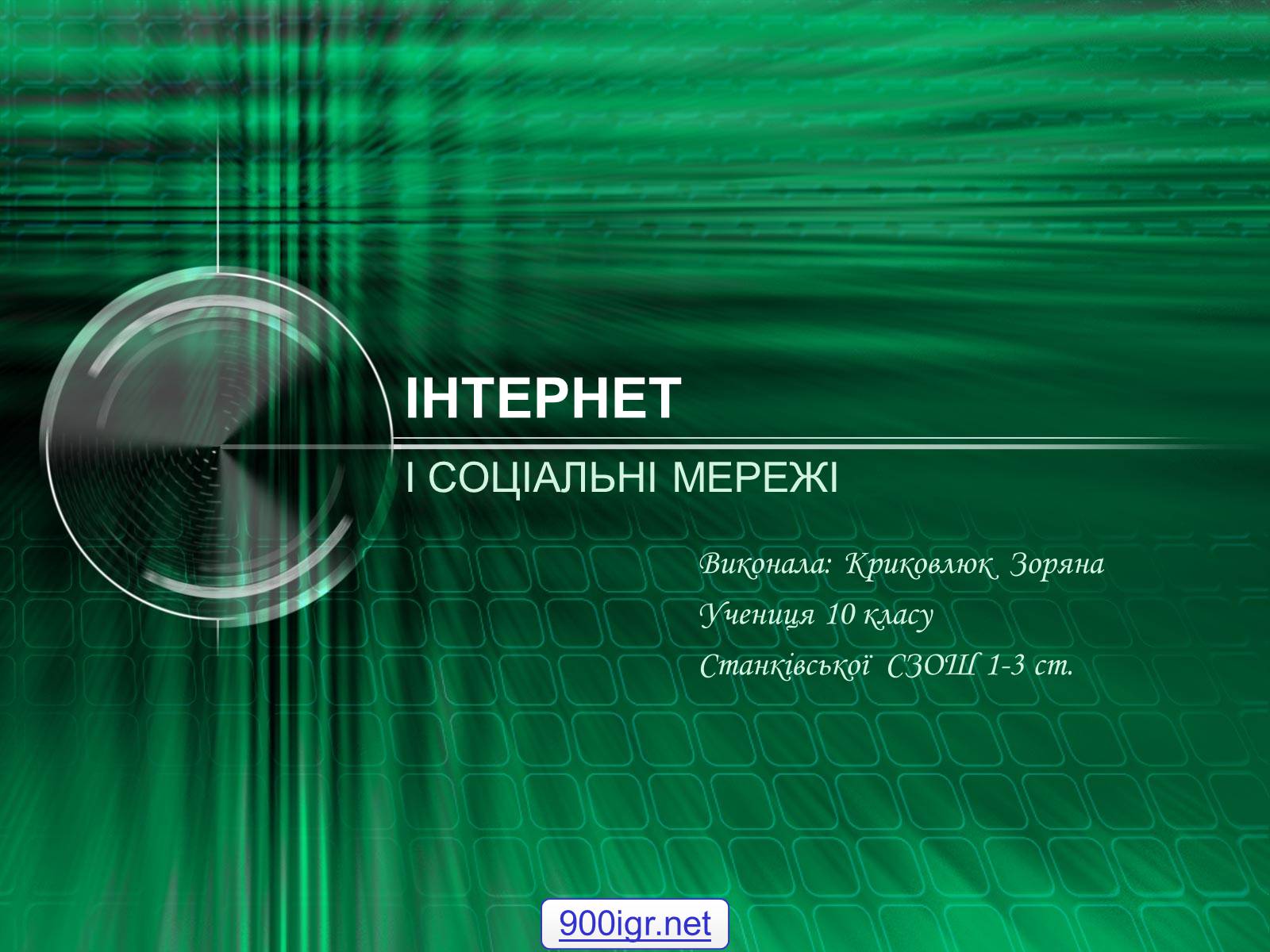 Презентація на тему «Інтернет» (варіант 2) - Слайд #1