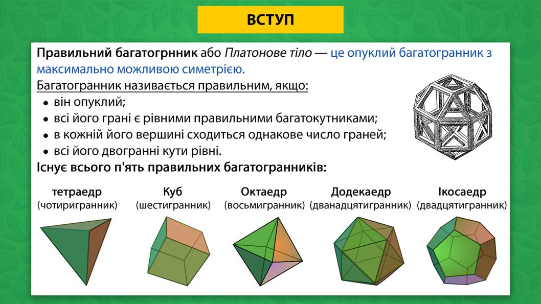 Презентація на тему «Багатогранники» - Слайд #2