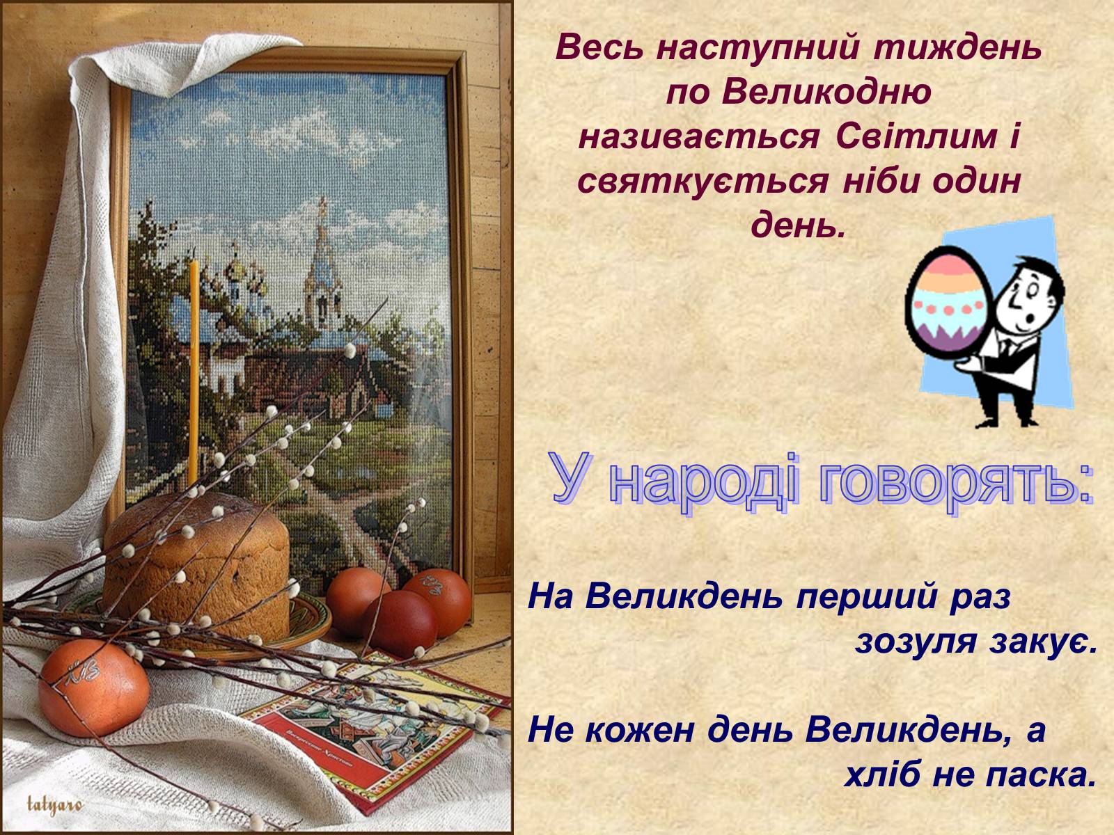Презентація на тему «Весняні свята на Україні» - Слайд #22