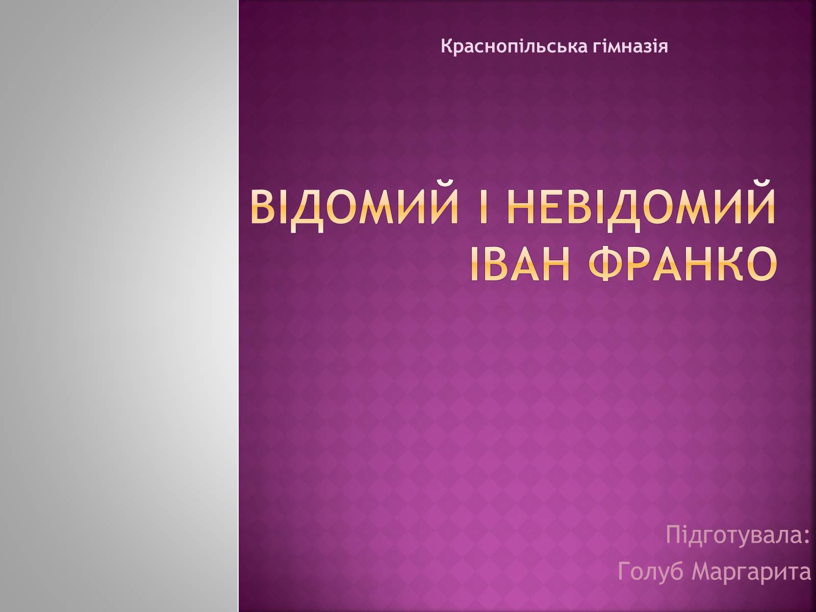 Презентація на тему «Відомий і невідомий Іван Франко» - Слайд #1