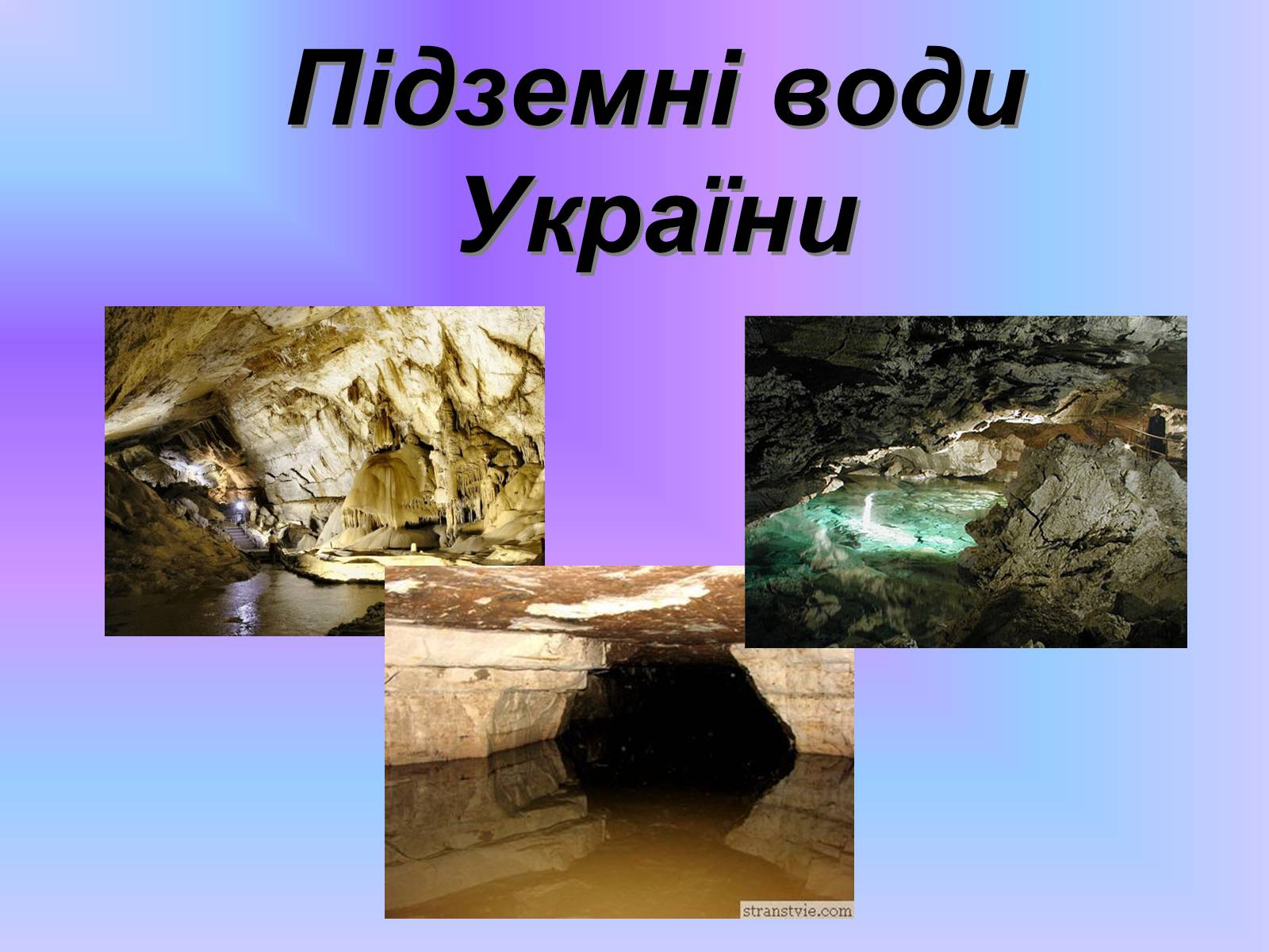 Презентація на тему «Підземні води України» - Слайд #1