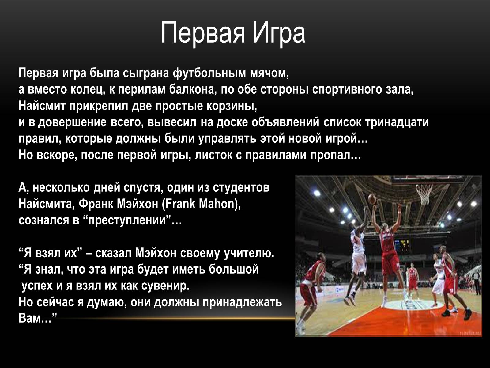 Презентація на тему «Баскетбол» (варіант 3) - Слайд #4