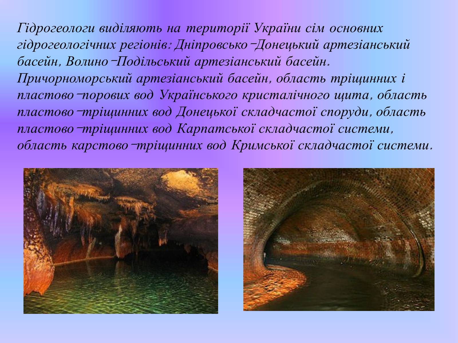Презентація на тему «Підземні води України» - Слайд #4