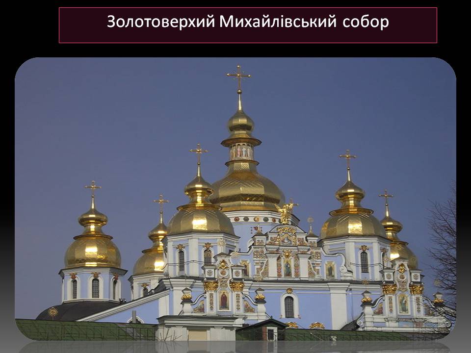 Презентація на тему «Бароко в українській архітектурі» - Слайд #3