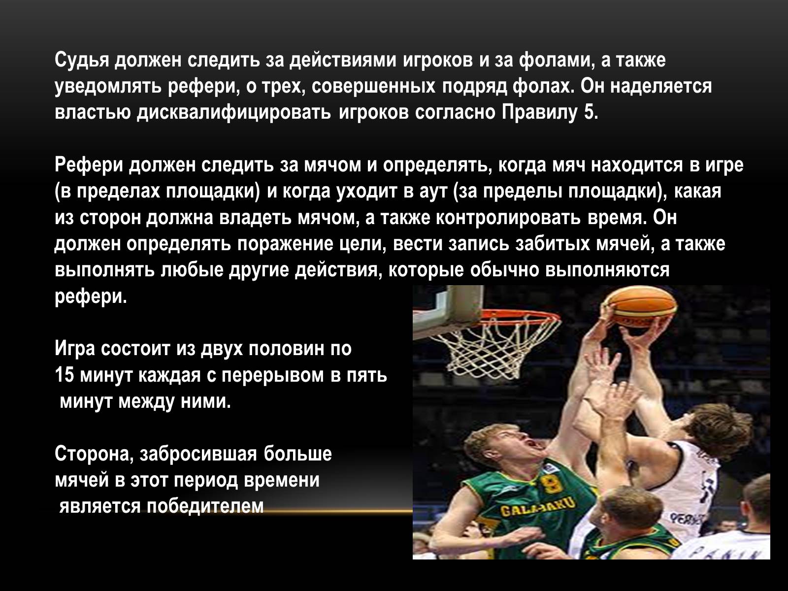 Презентація на тему «Баскетбол» (варіант 3) - Слайд #7
