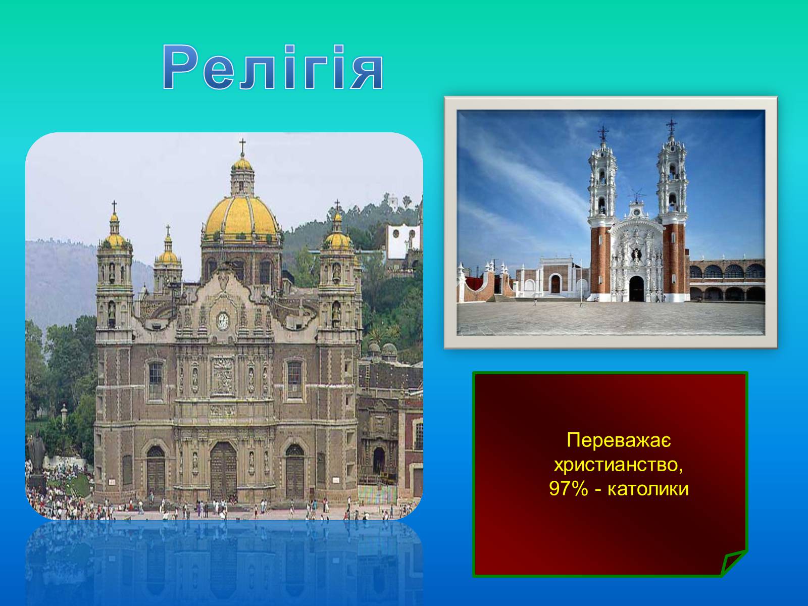 Презентація на тему «Країни Латинської Америки» (варіант 3) - Слайд #7