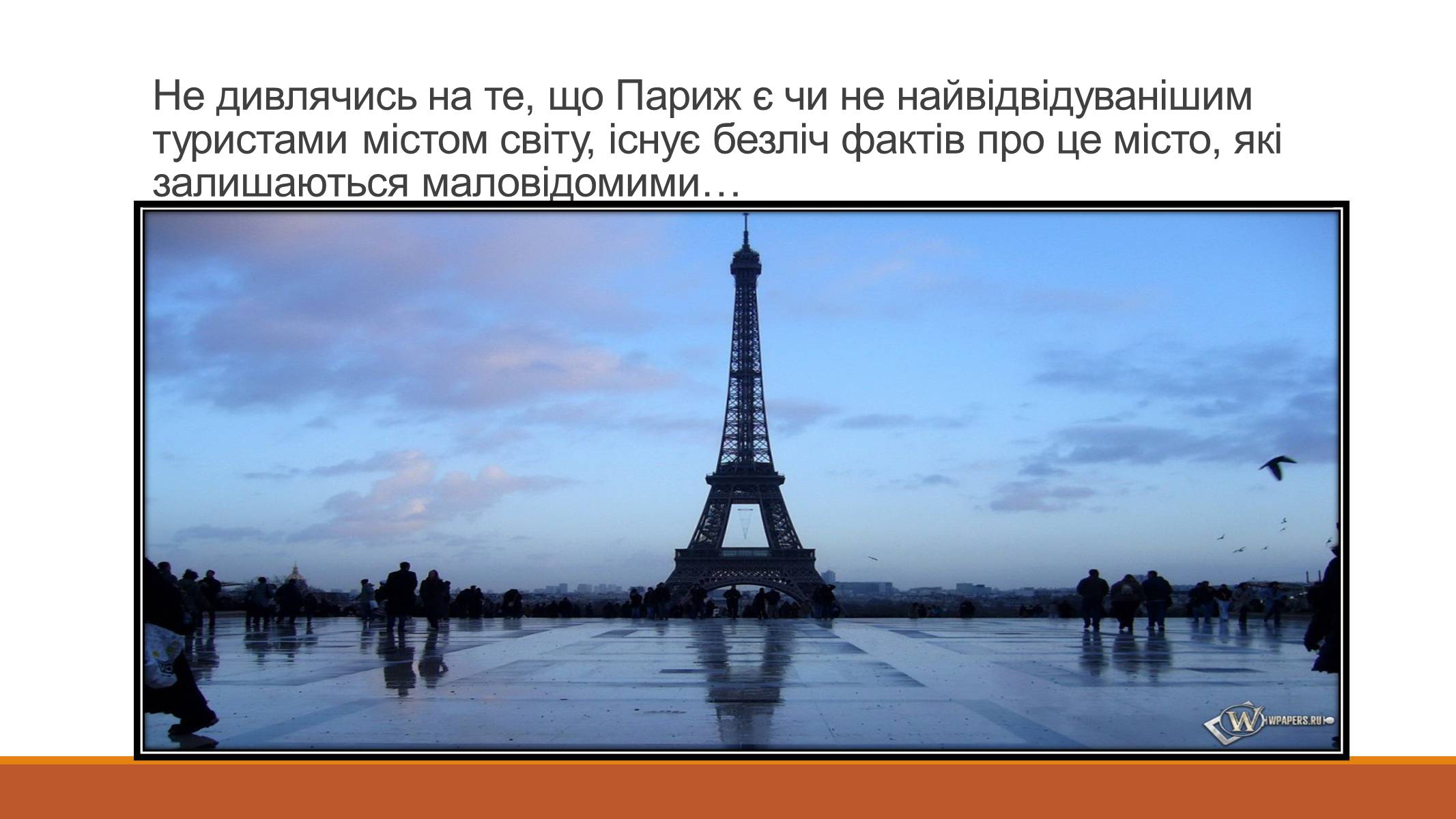 Презентація на тему «Все, що я знаю про Париж» - Слайд #17