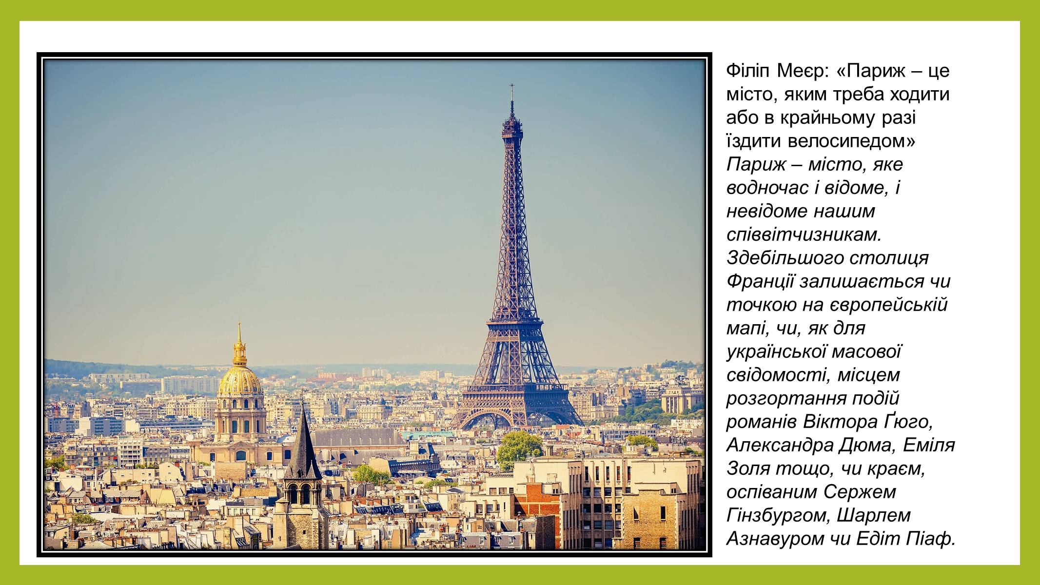 Презентація на тему «Все, що я знаю про Париж» - Слайд #18
