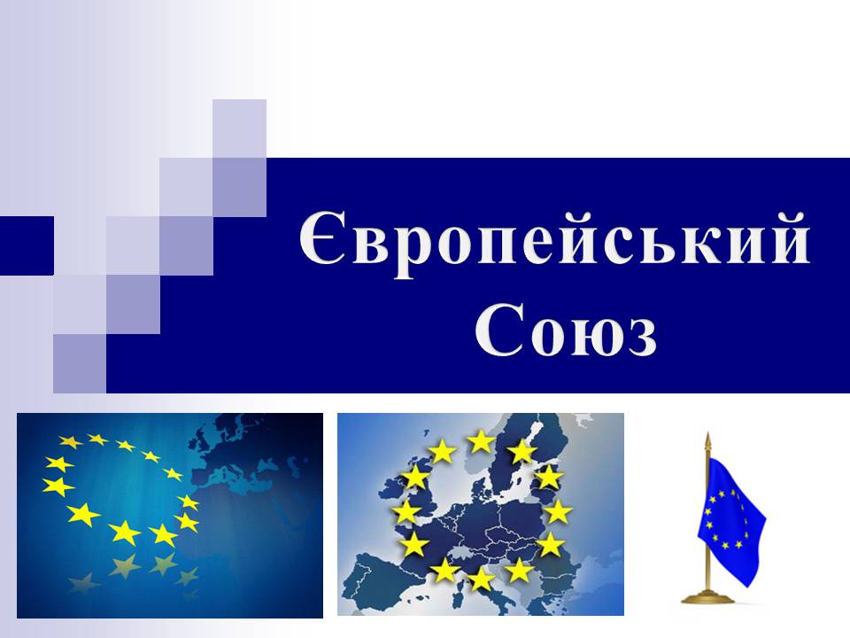 Презентація на тему «Європейський Союз» (варіант 6) - Слайд #1
