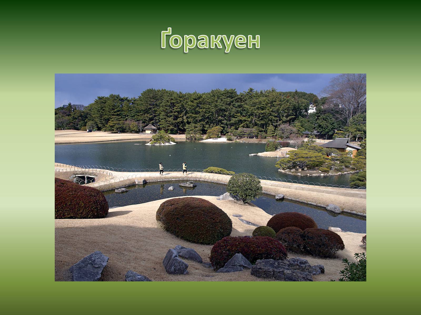 Презентація на тему «Японський сад» (варіант 2) - Слайд #15