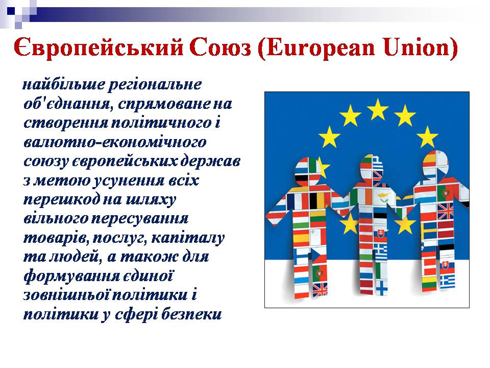 Презентація на тему «Європейський Союз» (варіант 6) - Слайд #5