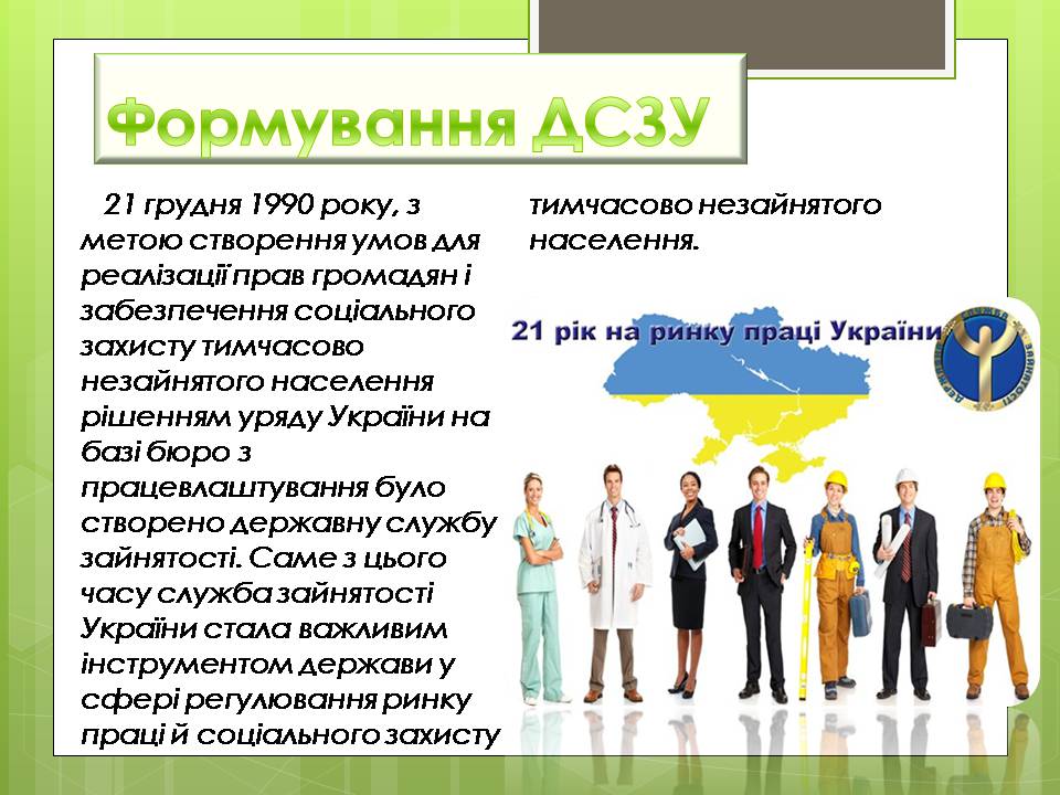Презентація на тему «Державна служба зайнятості України» - Слайд #5