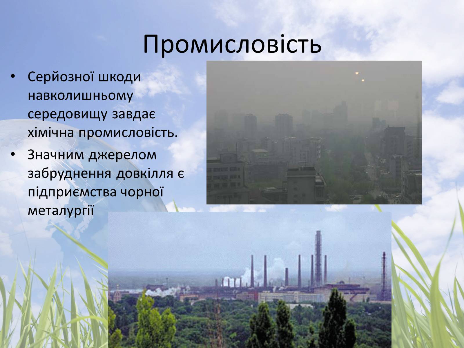Презентація на тему «Забруднення атмосфери» (варіант 2) - Слайд #5