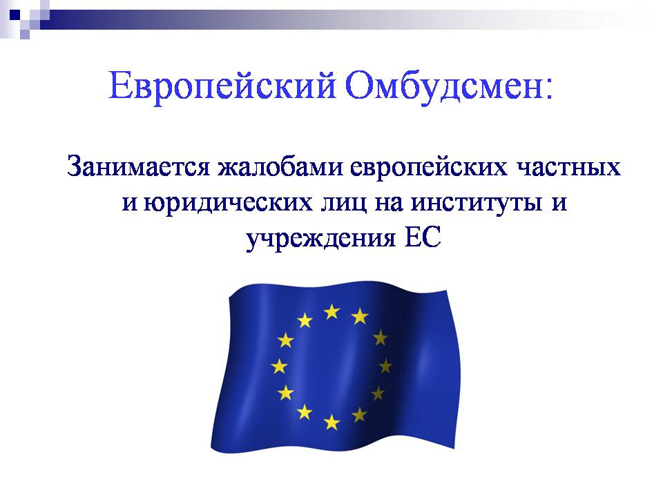 Презентація на тему «Європейський Союз» (варіант 6) - Слайд #12