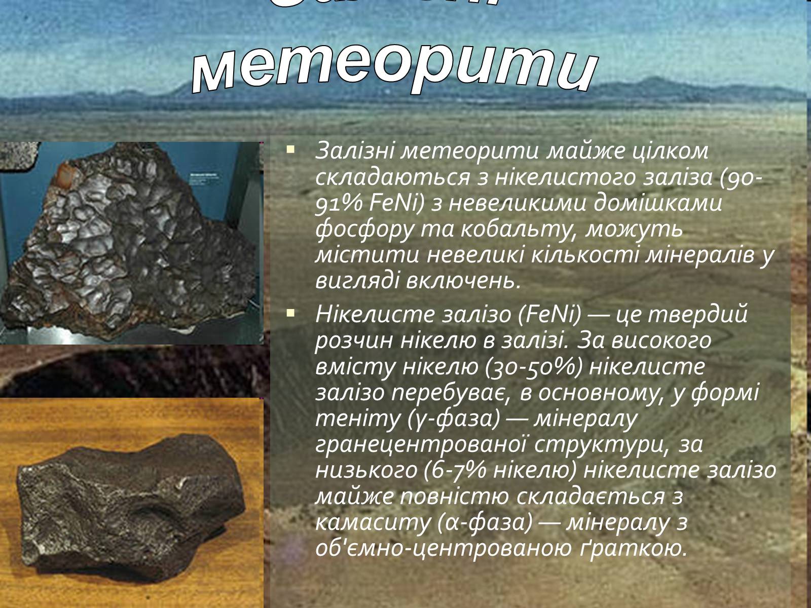 Презентація на тему «Метеорити» (варіант 1) - Слайд #9