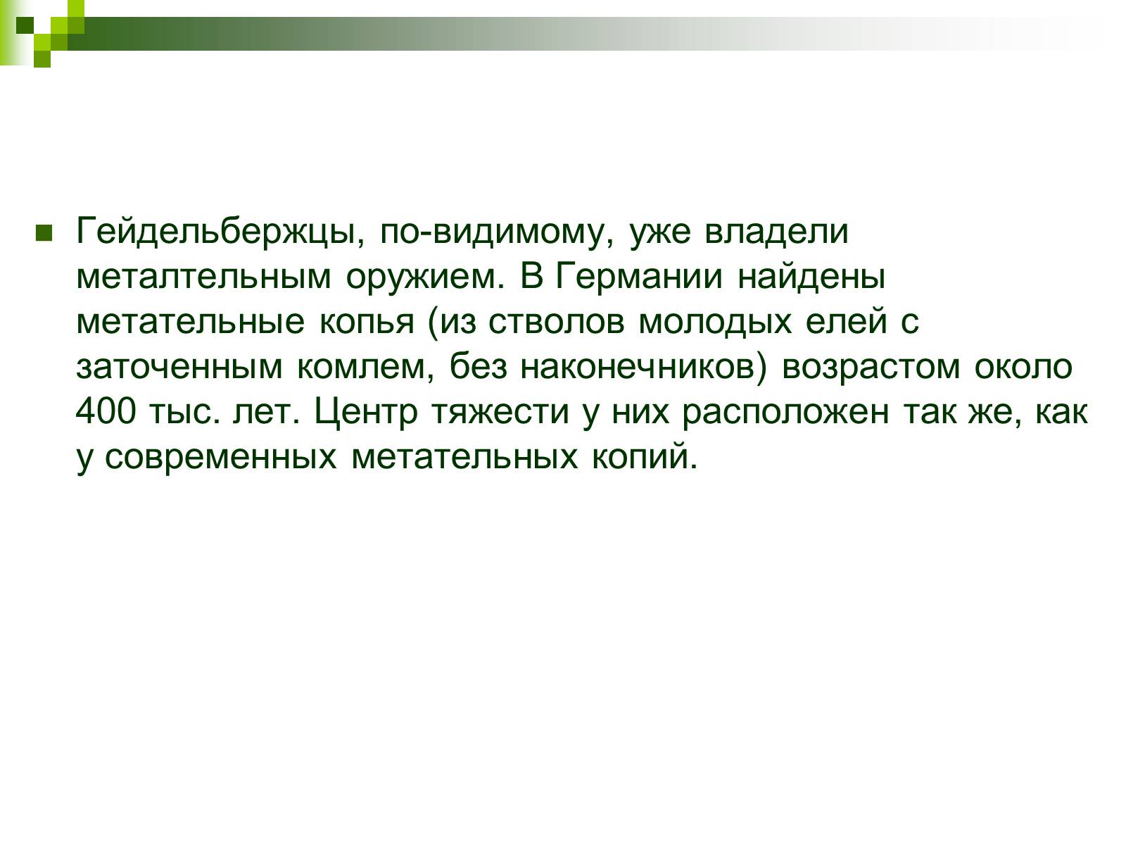 Презентація на тему «Происхождение и эволюция человека» - Слайд #57 Презентація на тему «Происхождение и эволюция человека» - Слайд #57