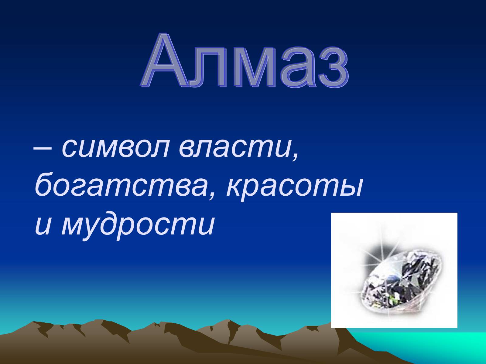 Презентація на тему «Алмаз» (варіант 1) - Слайд #1
