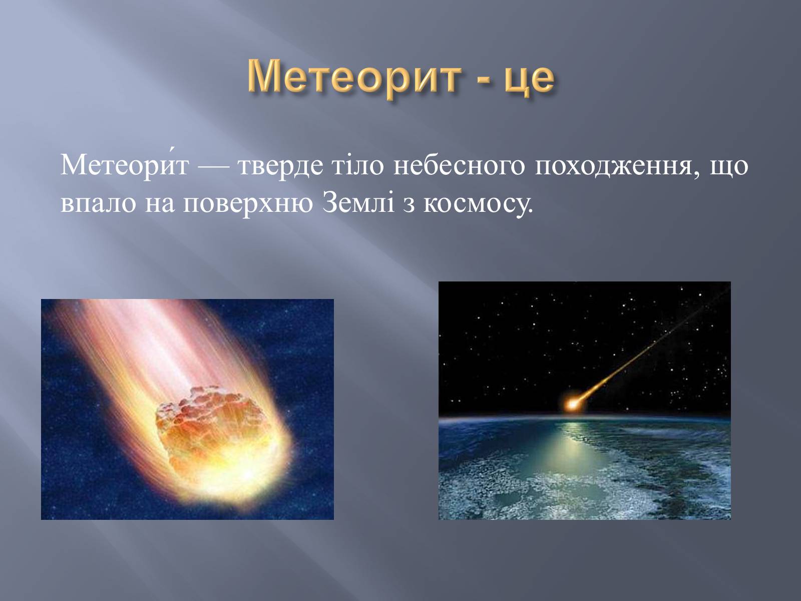 Презентація на тему «Метеорити» (варіант 2) - Слайд #2