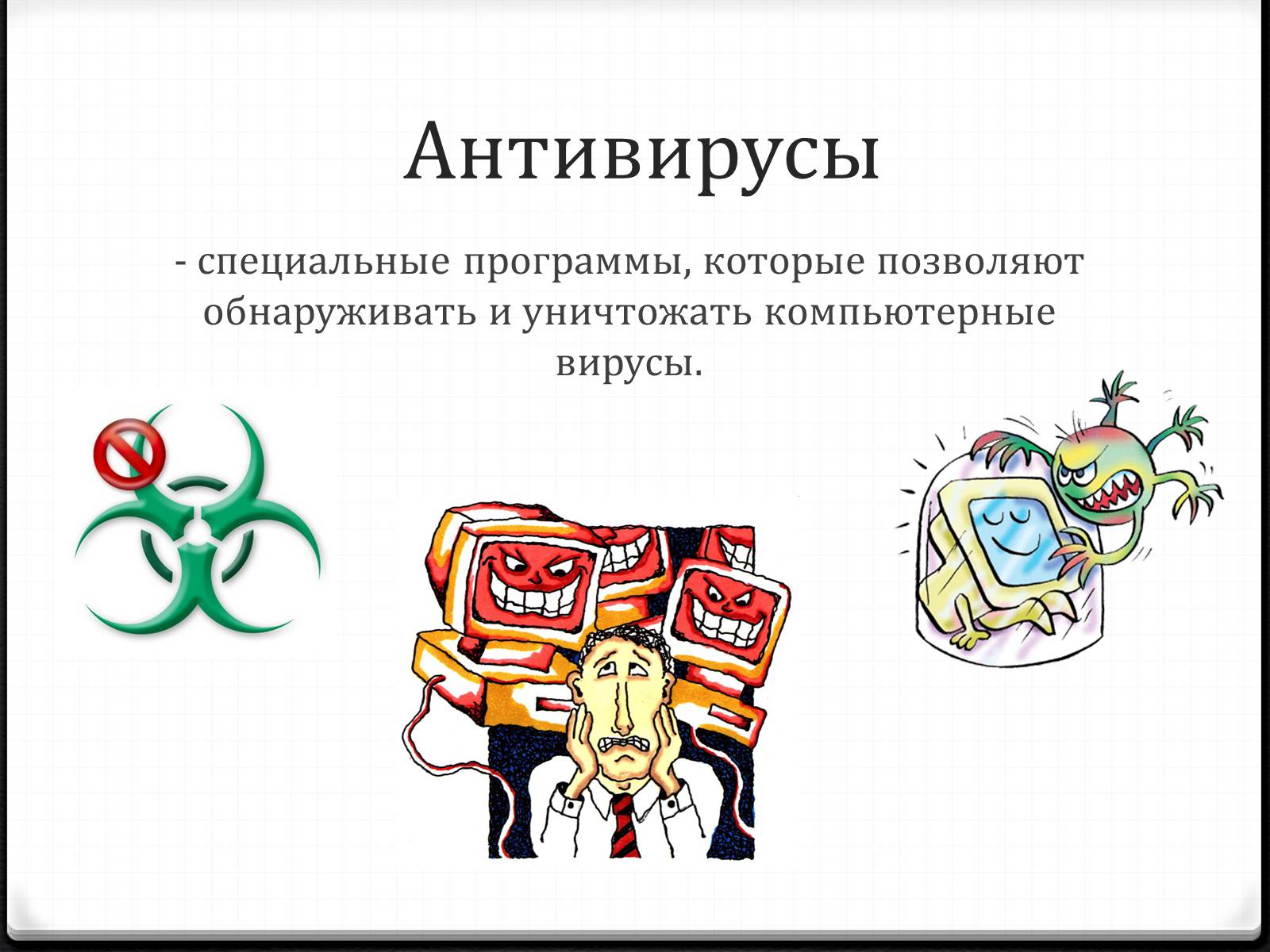 Презентація на тему «Антивирусы» (варіант 2) - Слайд #2
