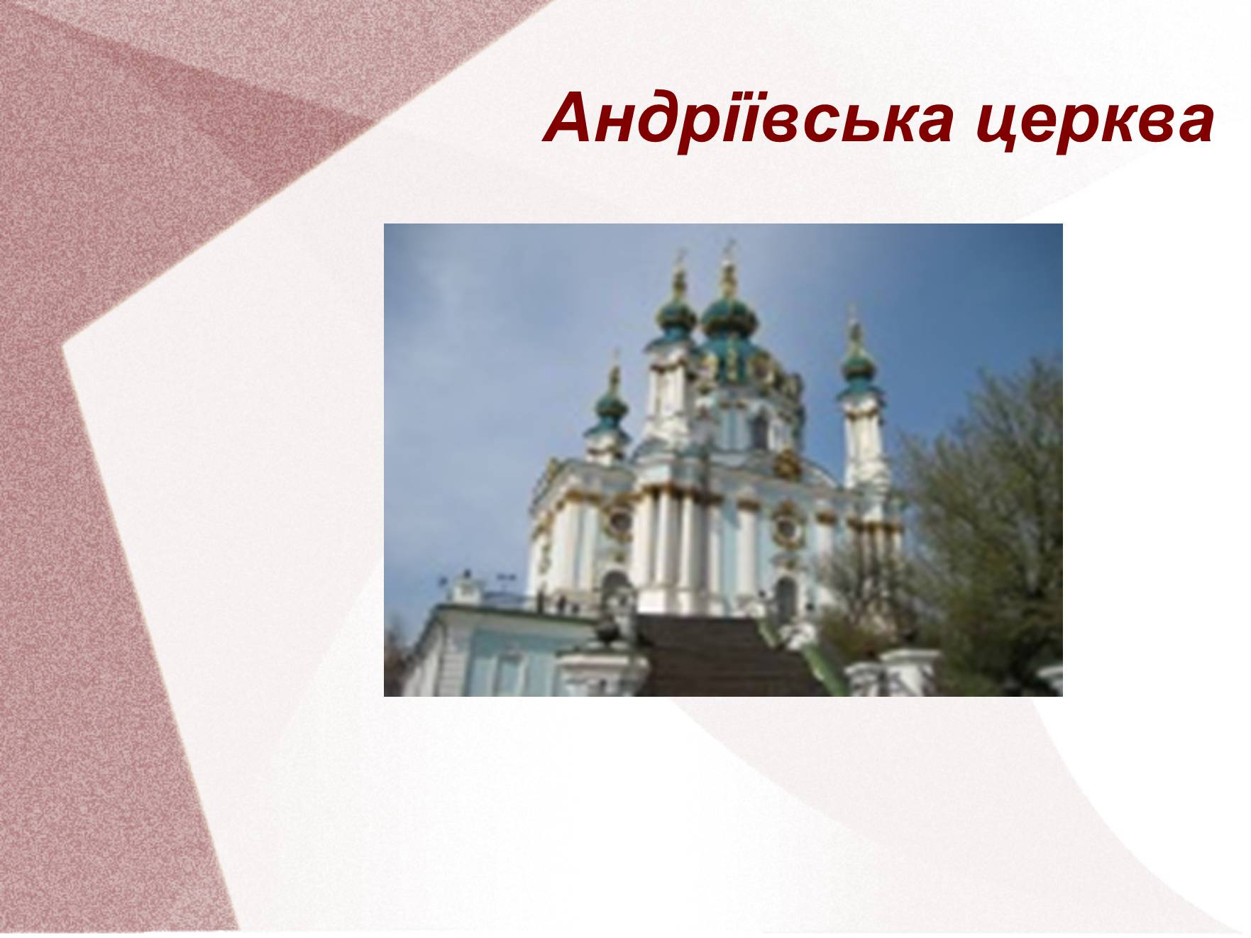 Презентація на тему «Видатні церкви та собори України» - Слайд #2