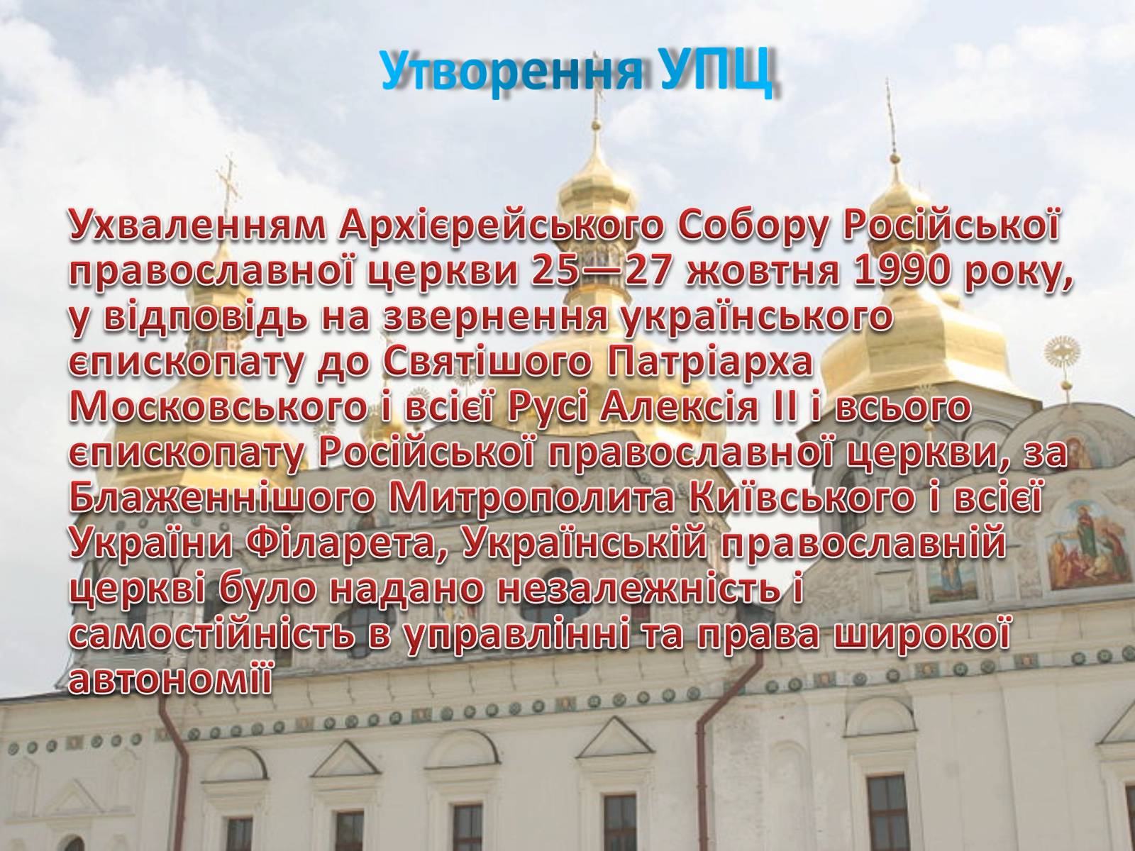 Презентація на тему «Українська православна церква (Московський патріархат)» - Слайд #6