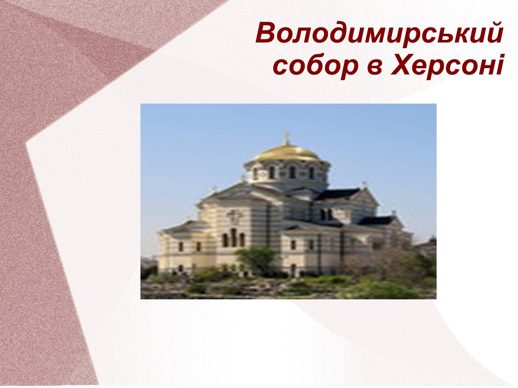 Презентація на тему «Видатні церкви та собори України» - Слайд #3