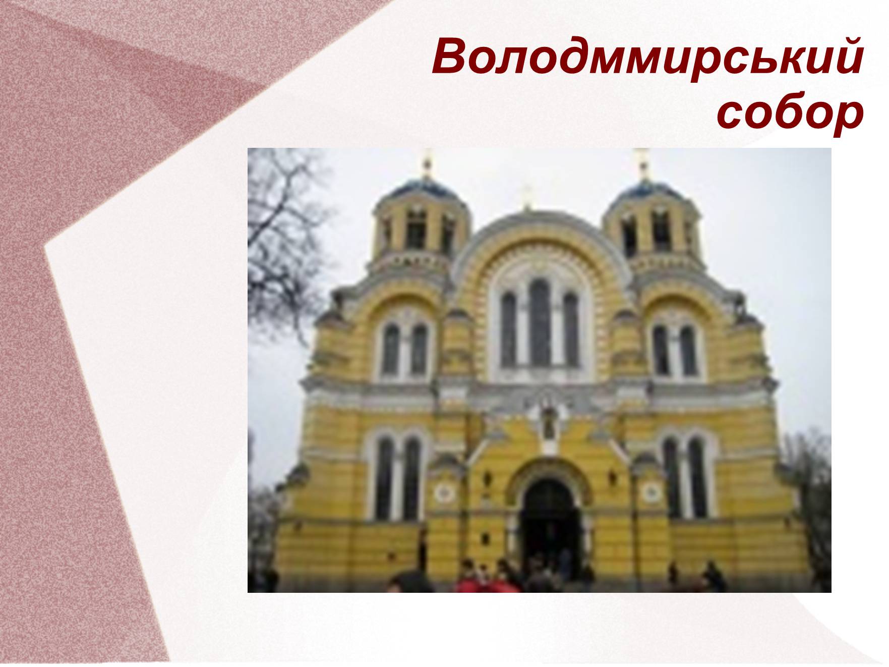 Презентація на тему «Видатні церкви та собори України» - Слайд #4