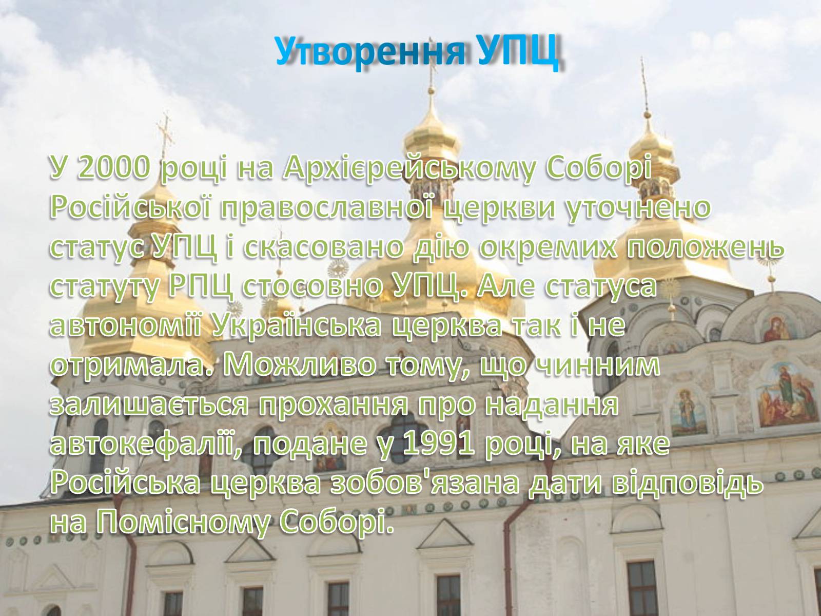 Презентація на тему «Українська православна церква (Московський патріархат)» - Слайд #8