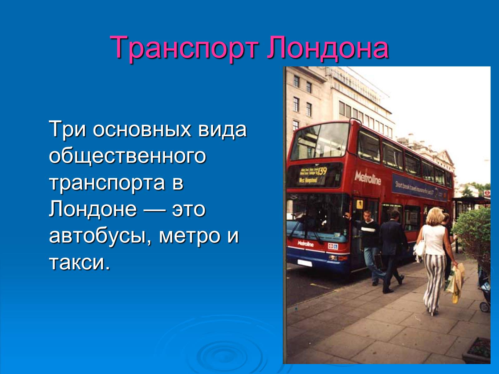 Презентація на тему «Лондон» (варіант 2) - Слайд #5