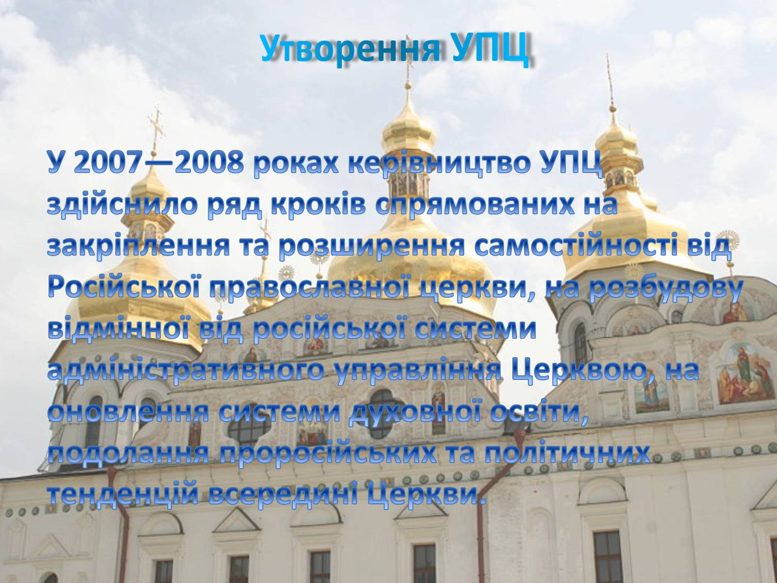 Презентація на тему «Українська православна церква (Московський патріархат)» - Слайд #9