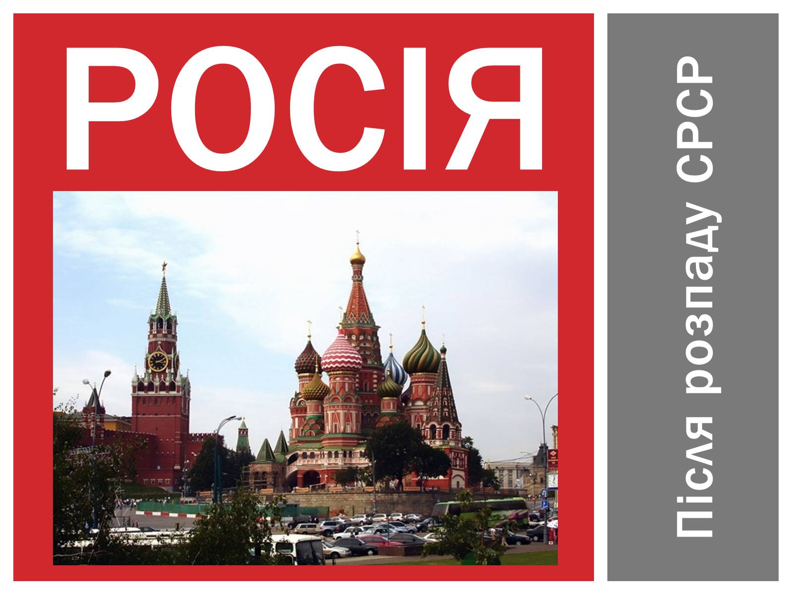 Презентація на тему «Росія після розпаду СРСР» (варіант 2) - Слайд #1