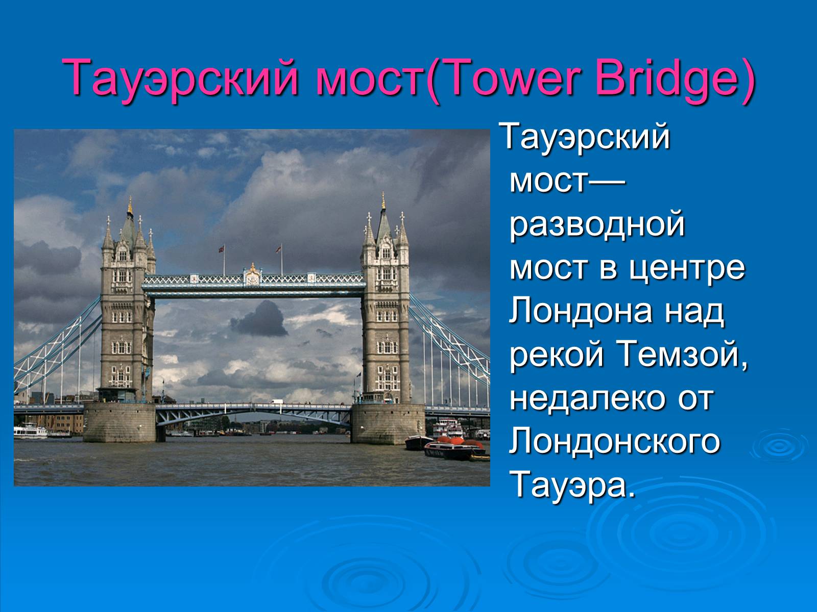 Презентація на тему «Лондон» (варіант 2) - Слайд #6