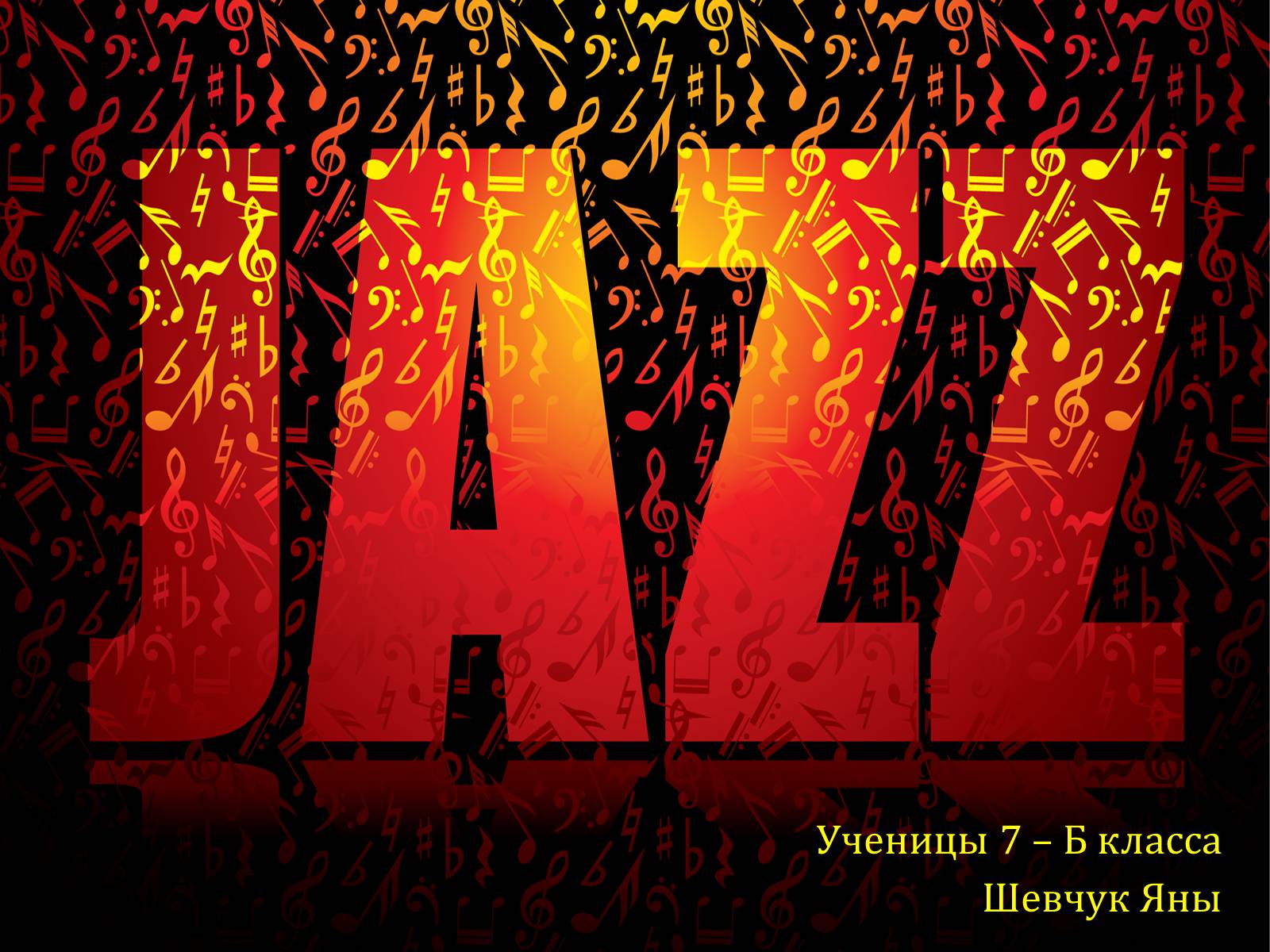 Презентація на тему «Что такое джаз?» - Слайд #1