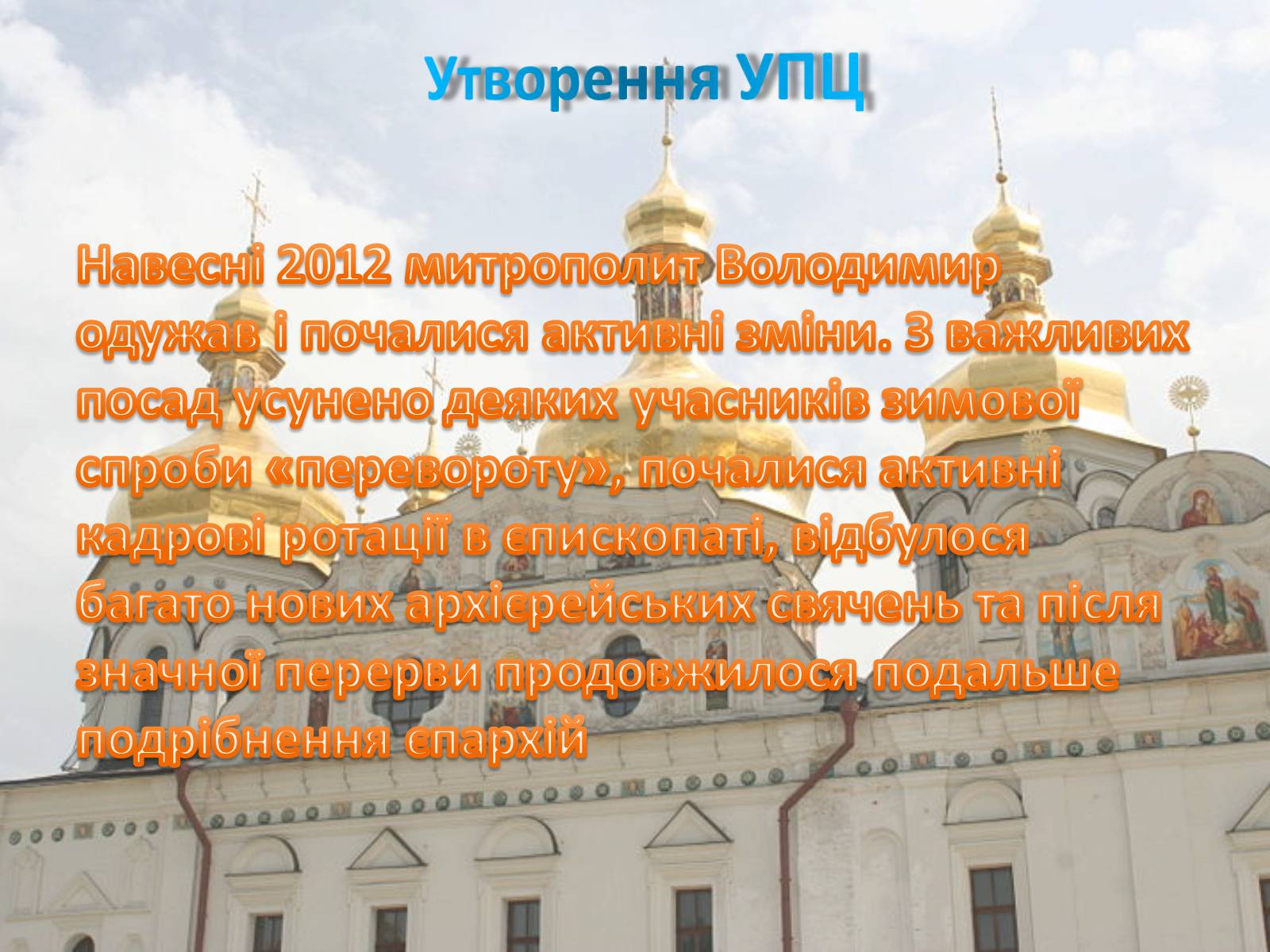 Презентація на тему «Українська православна церква (Московський патріархат)» - Слайд #11