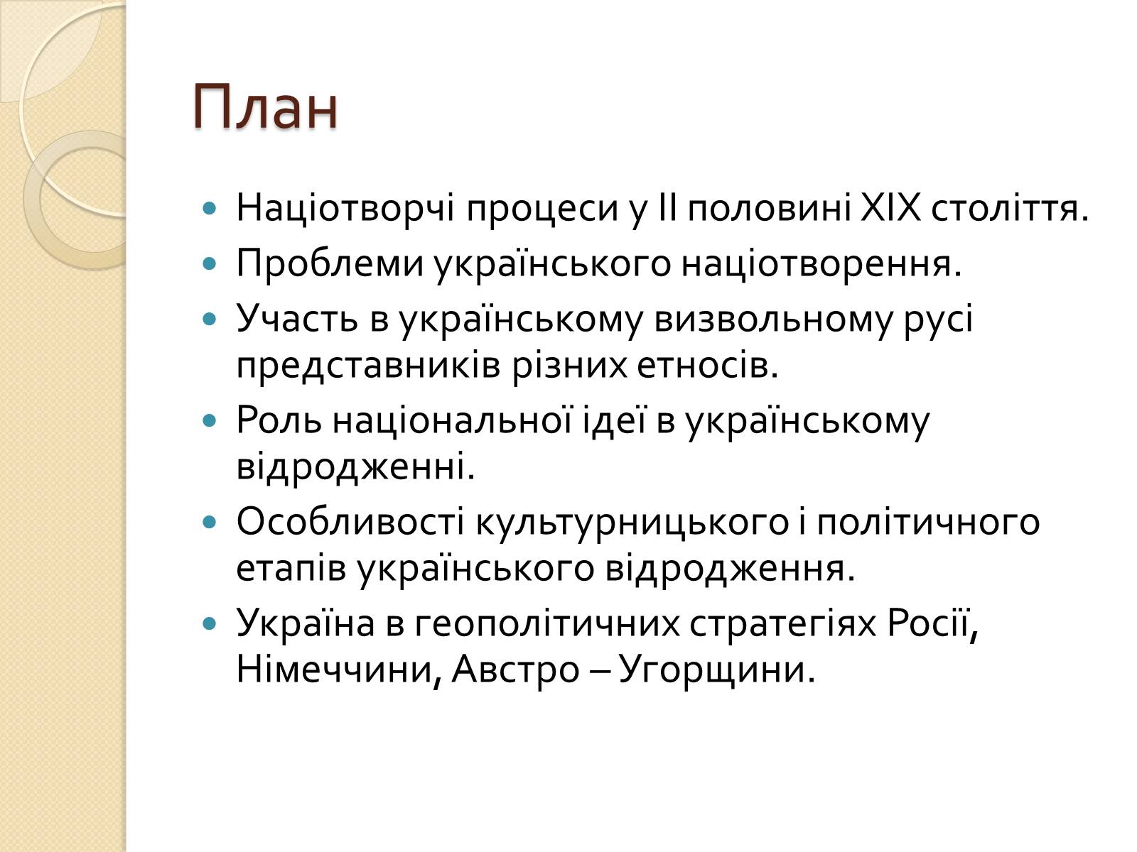 Презентація на тему «Українська ідея на культурницькому і політичному етапах визвольного руху» - Слайд #3