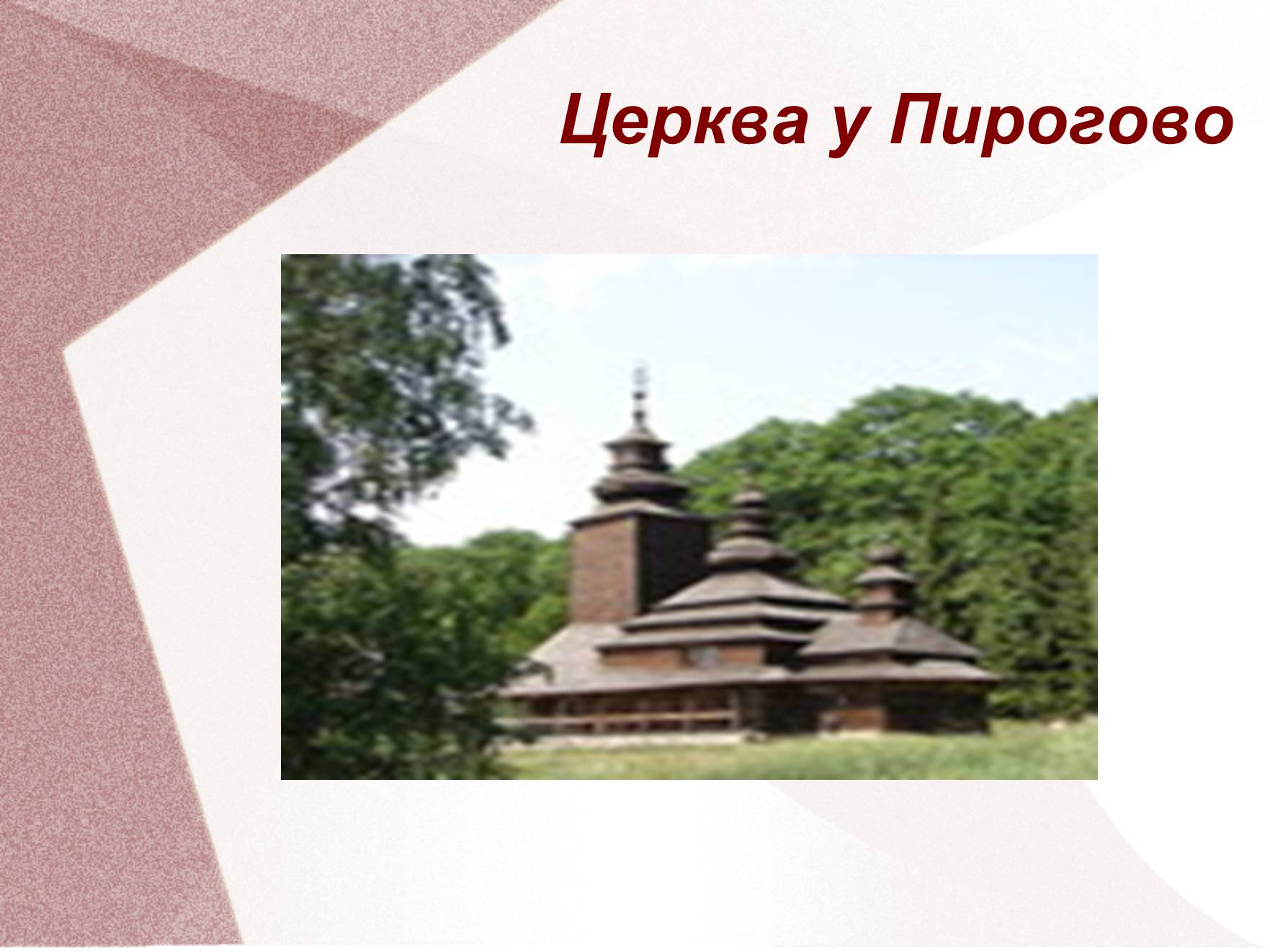 Презентація на тему «Видатні церкви та собори України» - Слайд #7