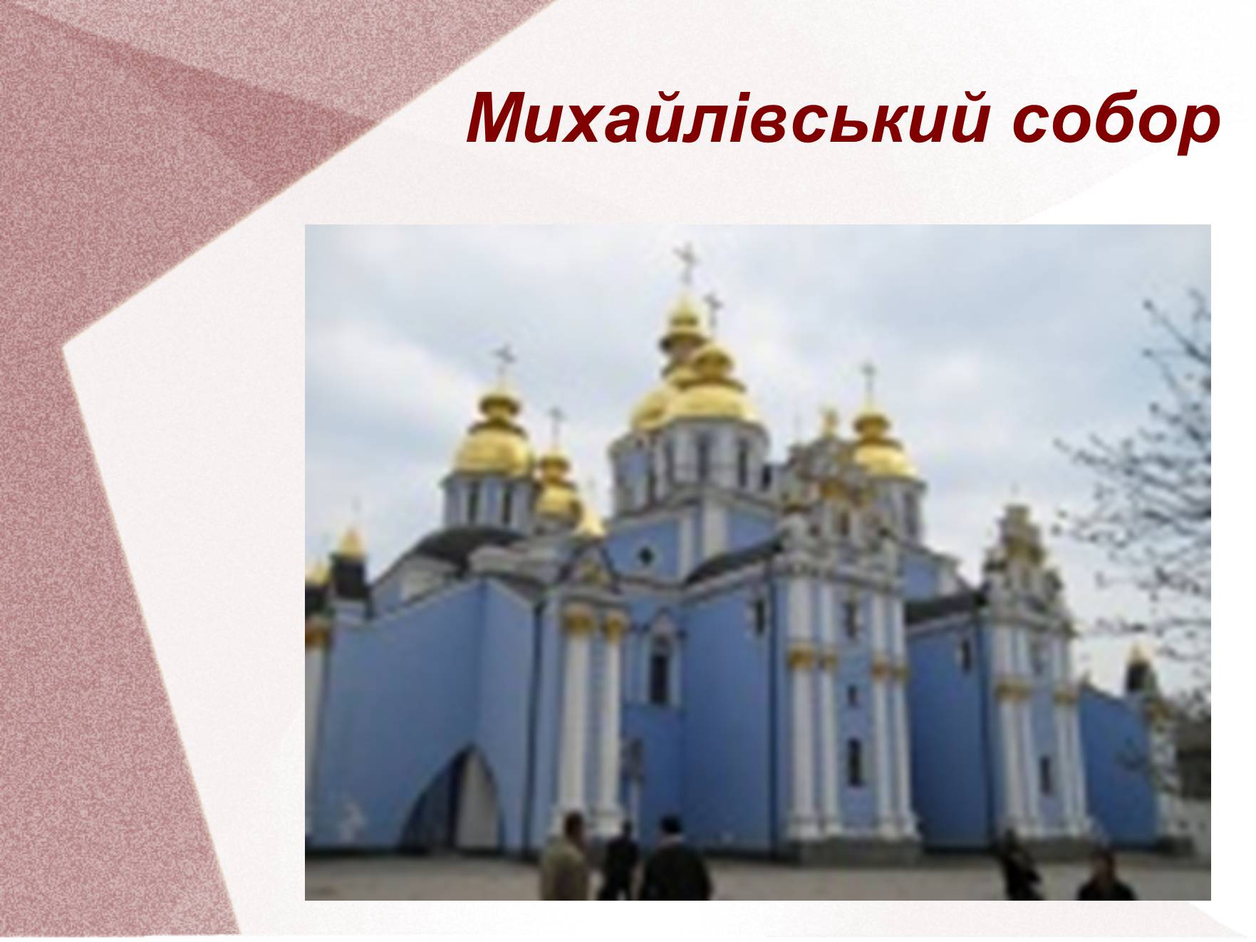 Презентація на тему «Видатні церкви та собори України» - Слайд #8