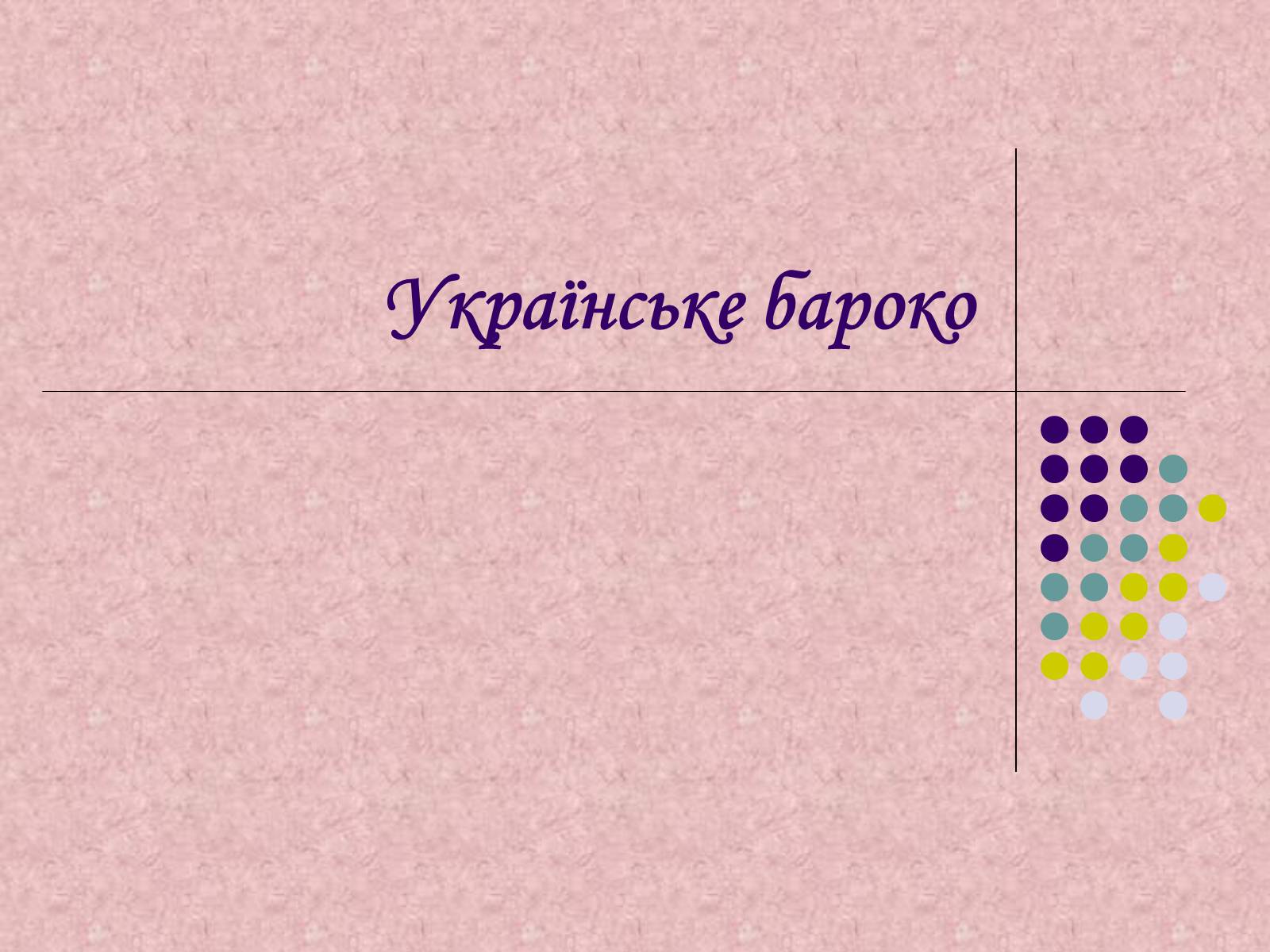 Презентація на тему «Українське бароко» (варіант 7) - Слайд #1