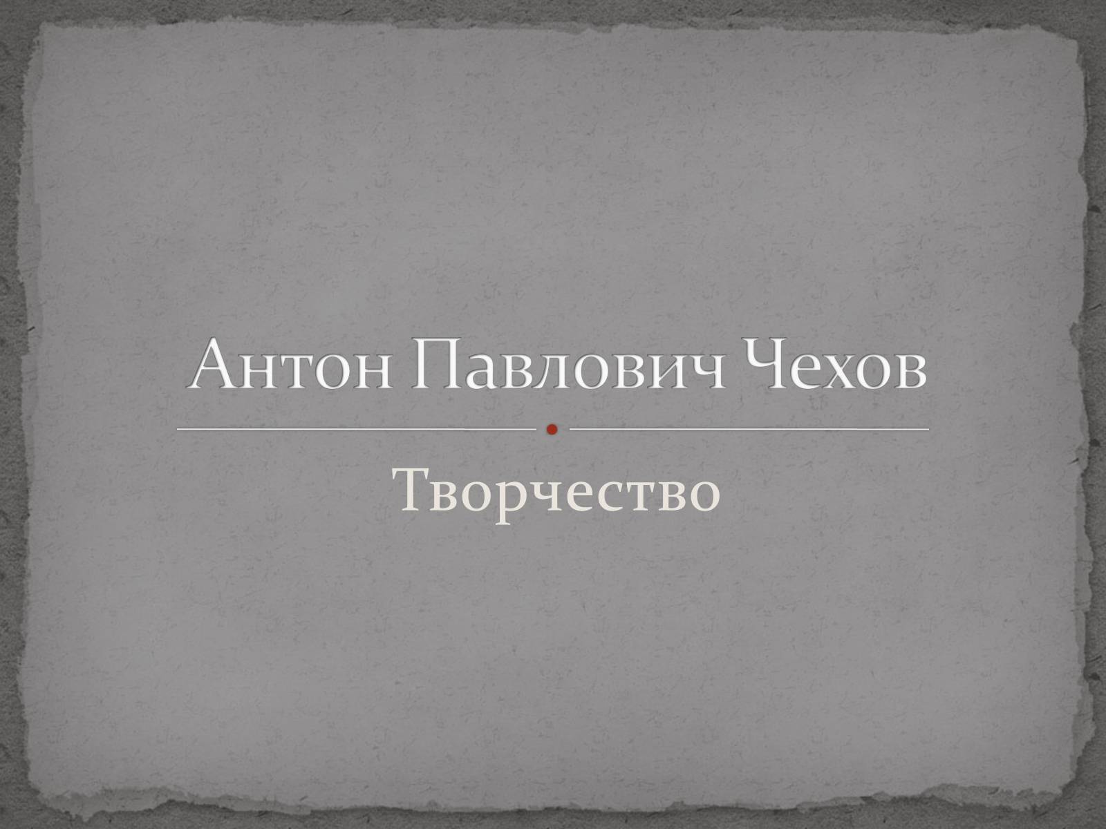 Презентація на тему «Антон Павлович Чехов» (варіант 3) - Слайд #1