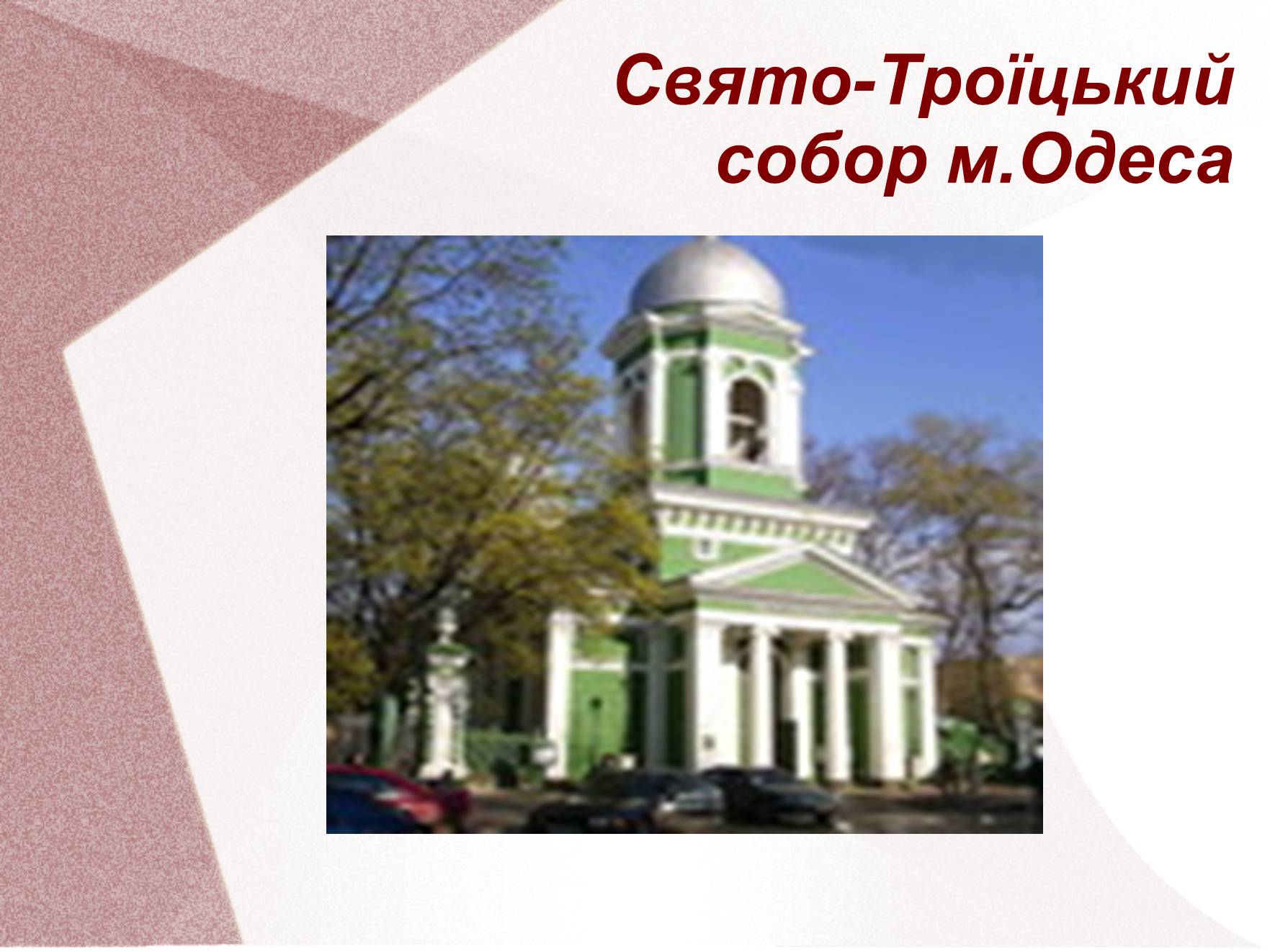 Презентація на тему «Видатні церкви та собори України» - Слайд #10