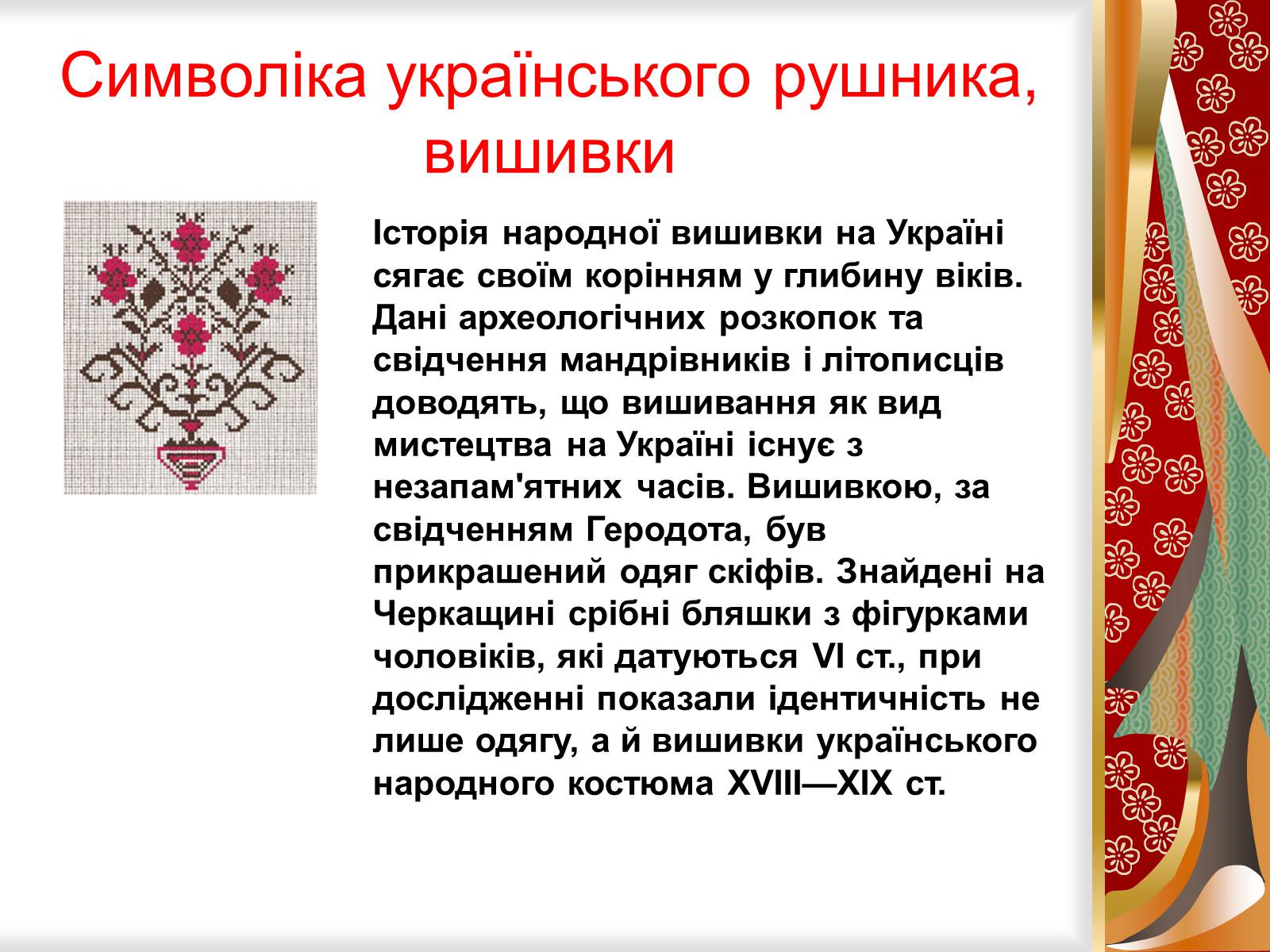 Презентація на тему «Символіка українського рушника, вишивки» - Слайд #1