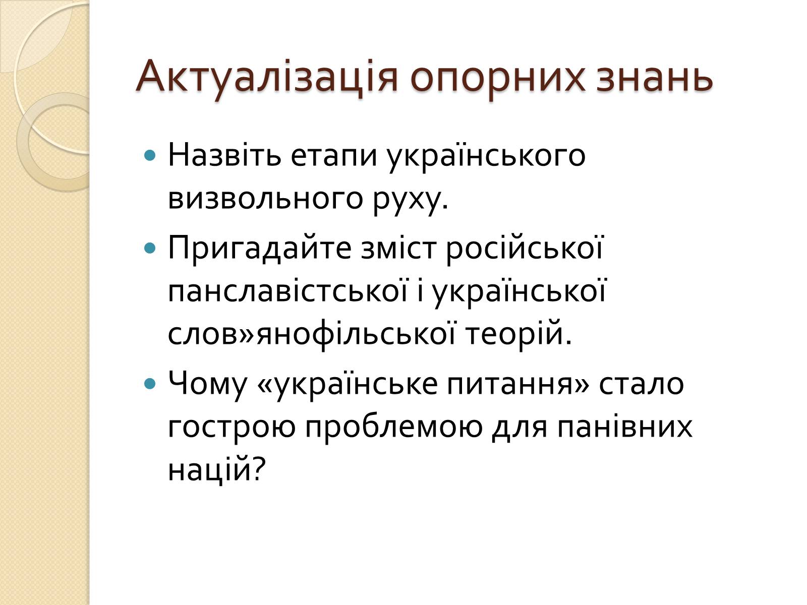 Презентація на тему «Українська ідея на культурницькому і політичному етапах визвольного руху» - Слайд #7