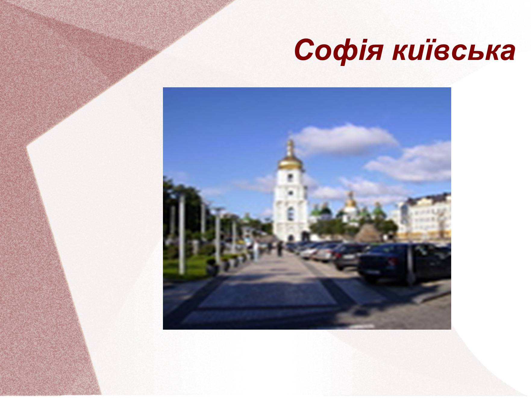 Презентація на тему «Видатні церкви та собори України» - Слайд #11