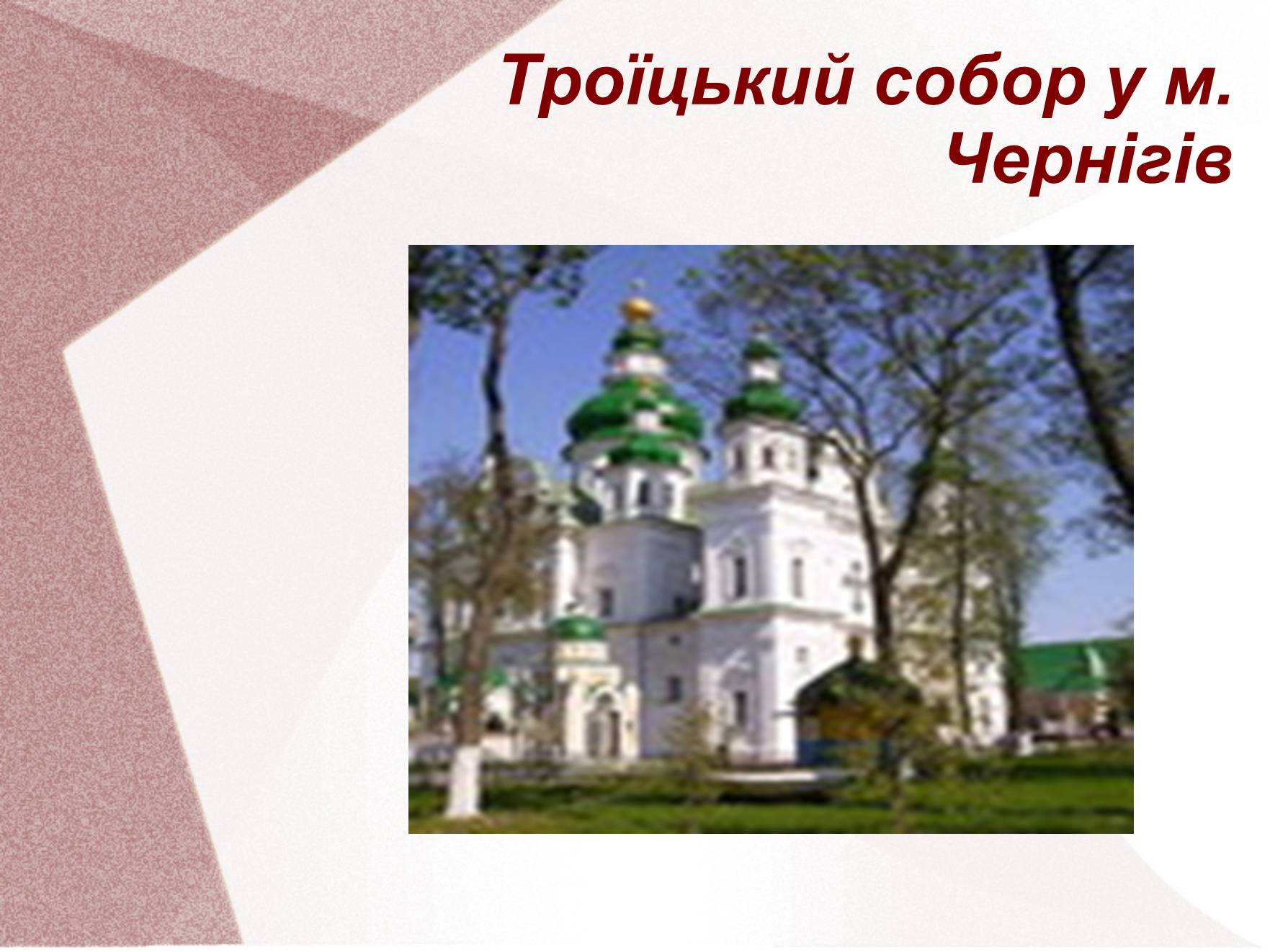 Презентація на тему «Видатні церкви та собори України» - Слайд #12