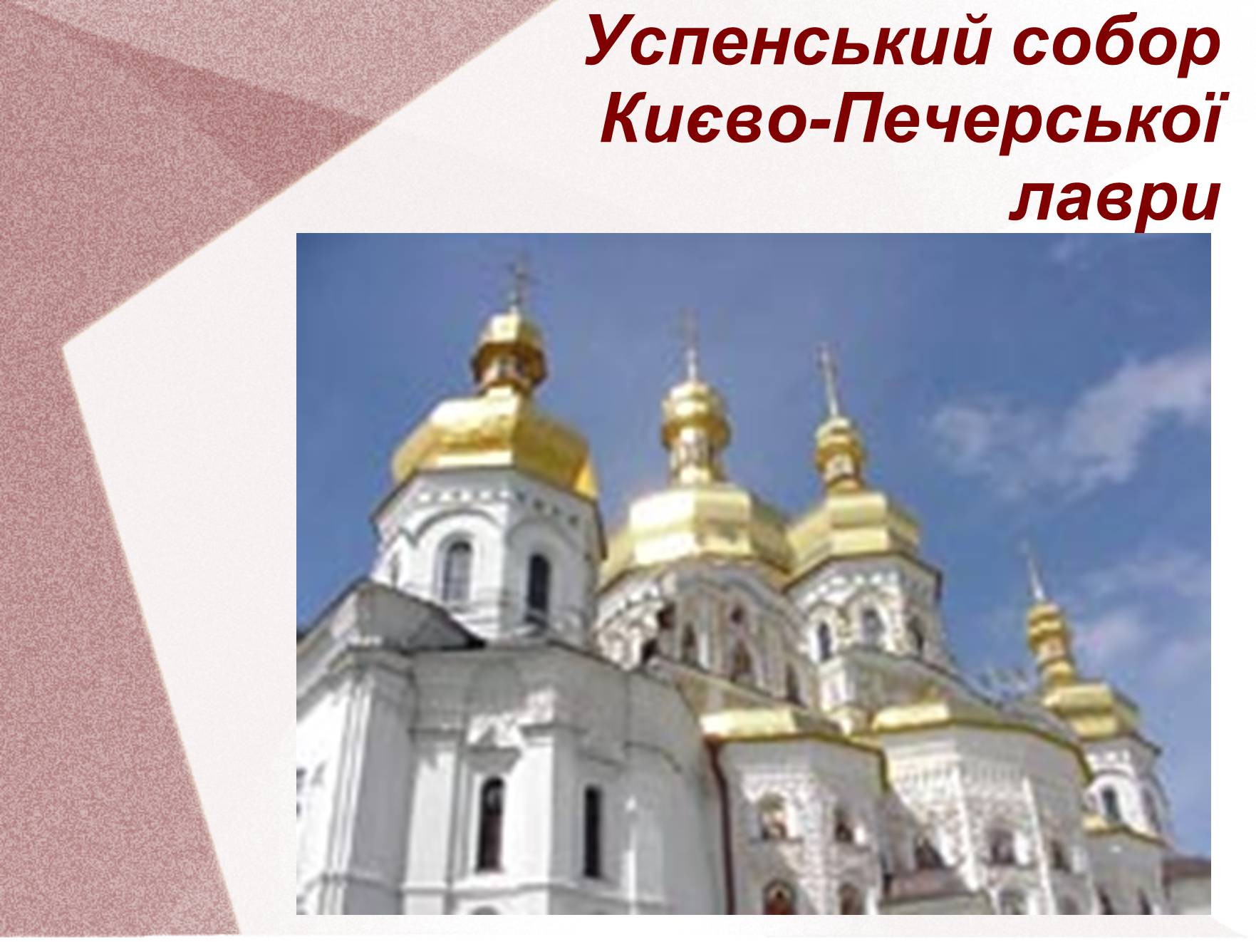 Презентація на тему «Видатні церкви та собори України» - Слайд #13