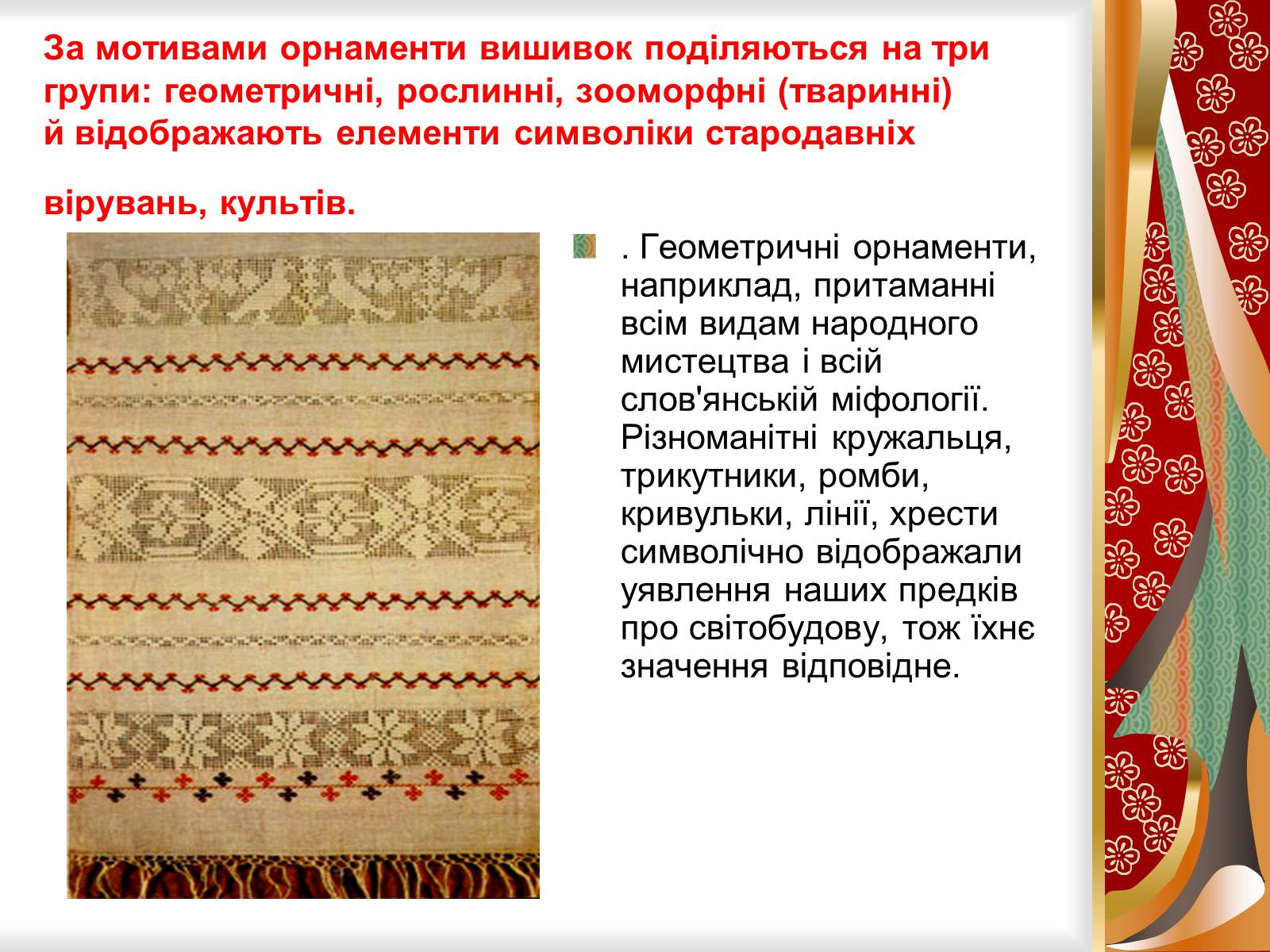 Презентація на тему «Символіка українського рушника, вишивки» - Слайд #3