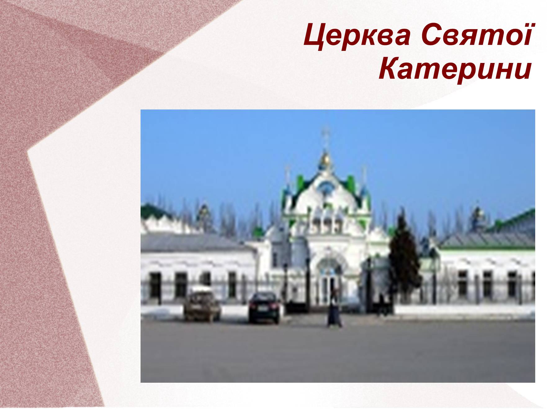 Презентація на тему «Видатні церкви та собори України» - Слайд #14