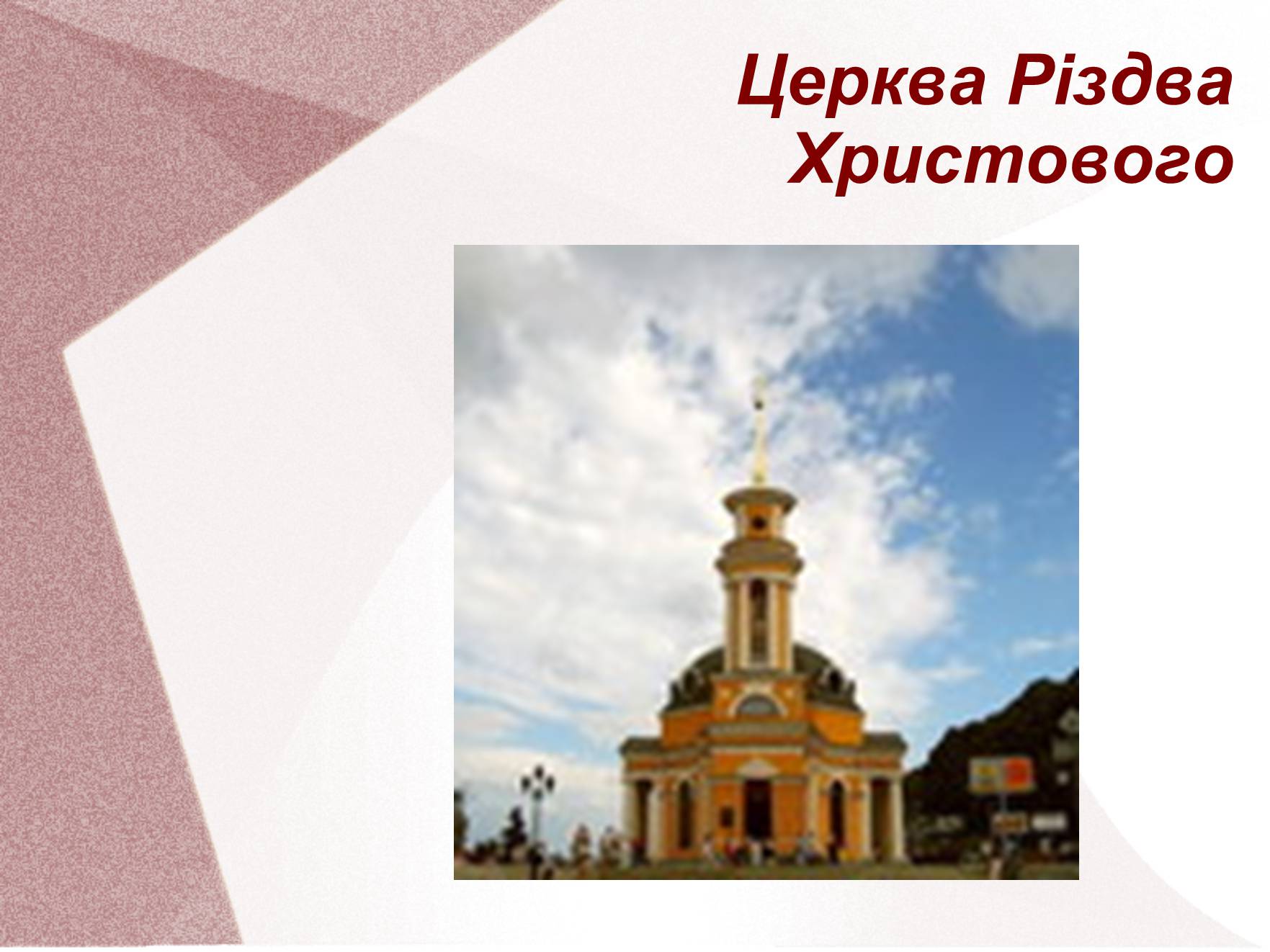 Презентація на тему «Видатні церкви та собори України» - Слайд #15