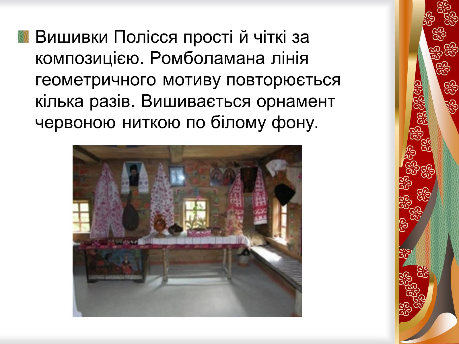Презентація на тему «Символіка українського рушника, вишивки» - Слайд #7
